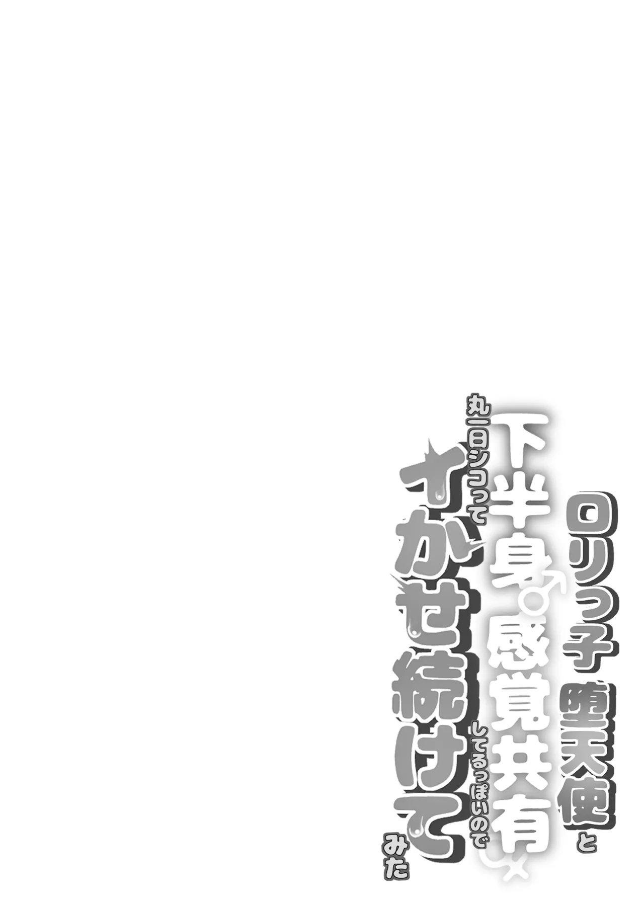 ロリっ子堕天使と下半身感覚共有してるっぽいので丸一日シコってイかせ続けてみた Page.2