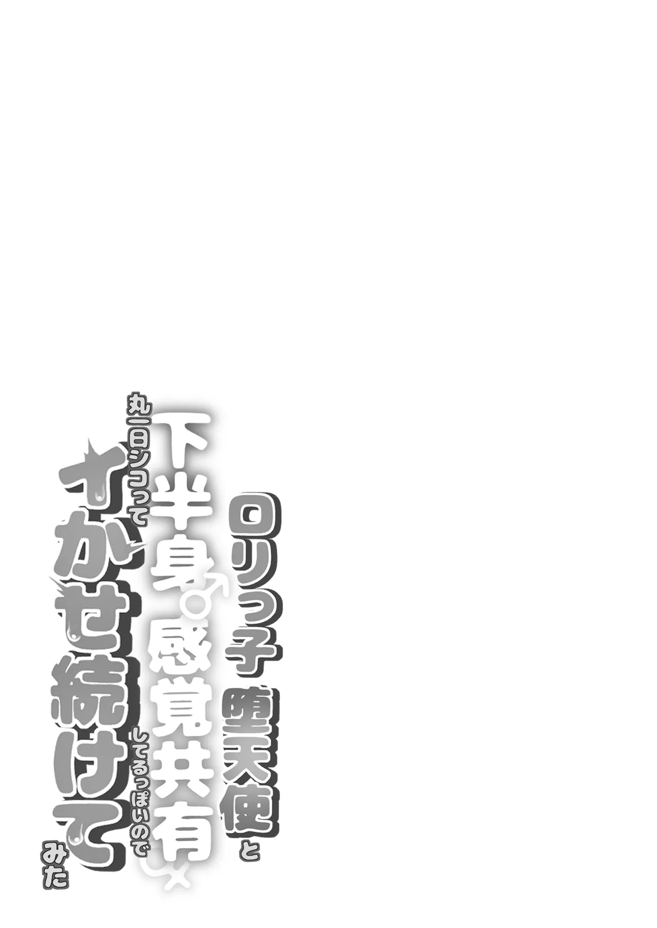ロリっ子堕天使と下半身感覚共有してるっぽいので丸一日シコってイかせ続けてみた Page.27