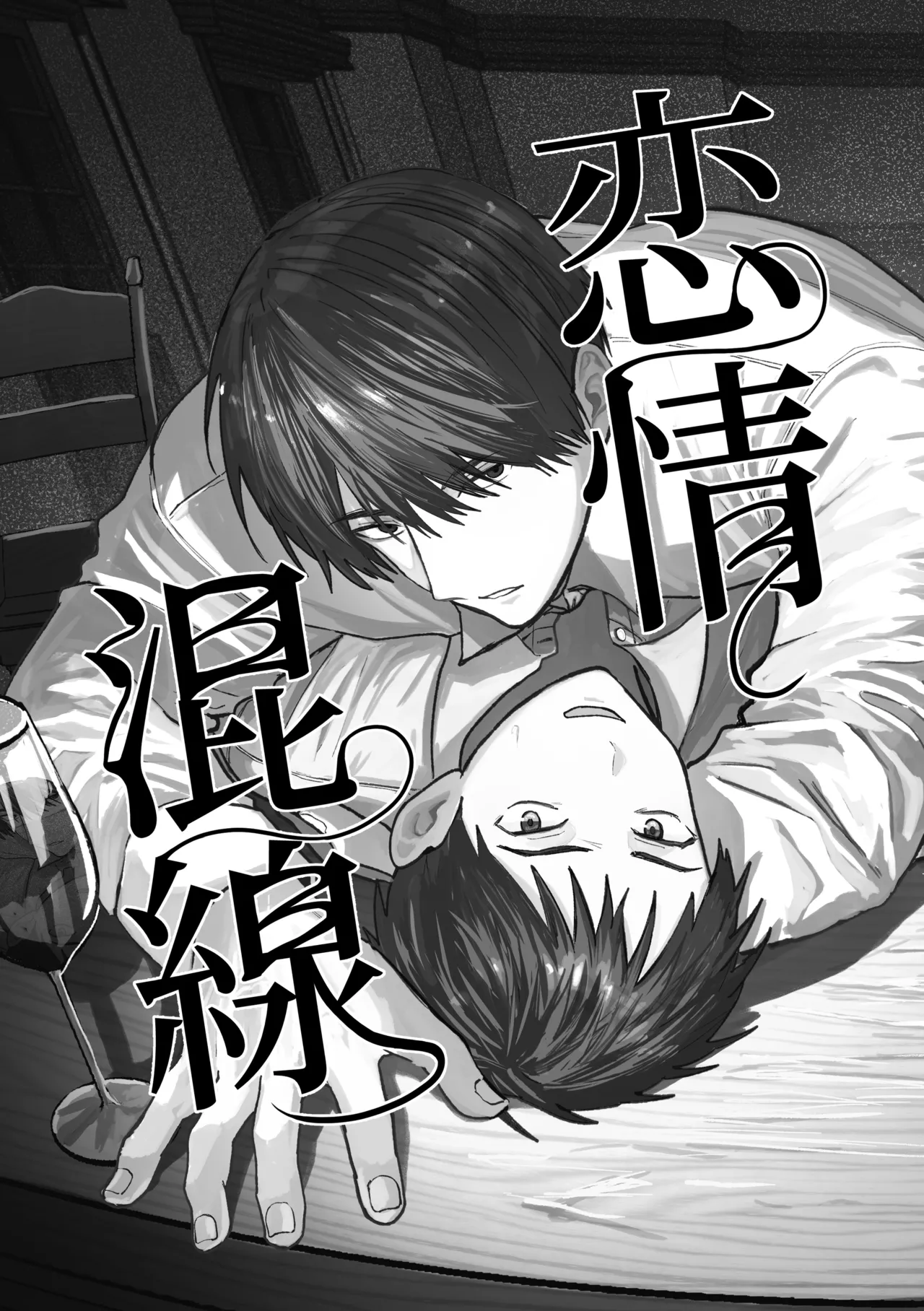 恋情混線 Page.2