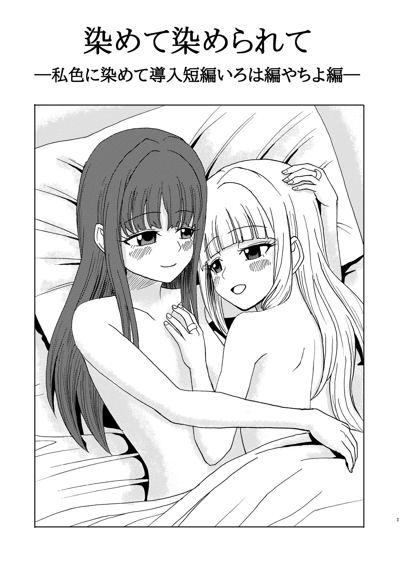 私色に染めて Page.2