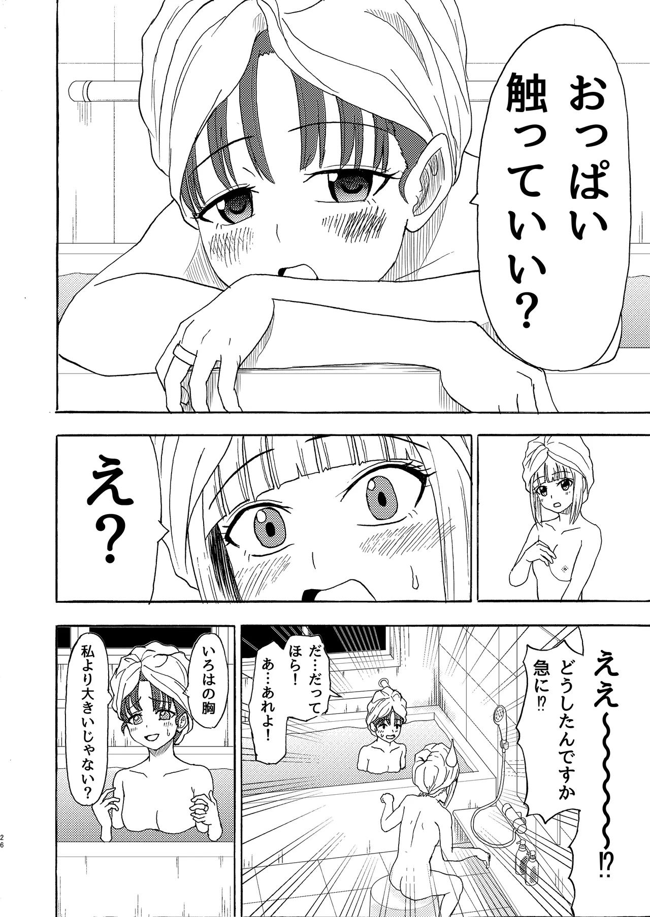 私色に染めて Page.25