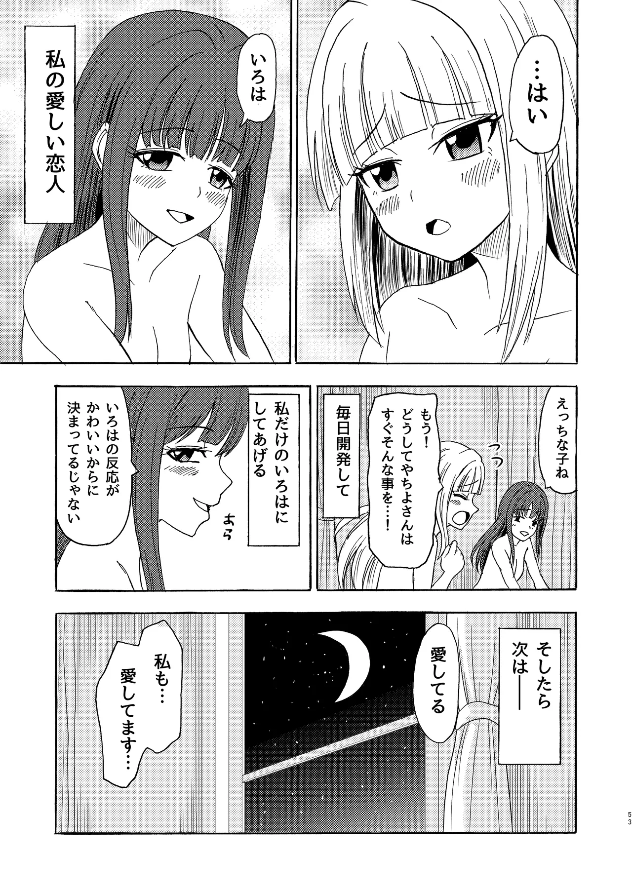 私色に染めて Page.52