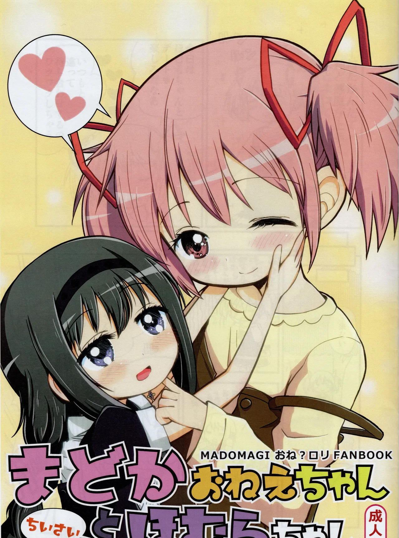 まどかおねえちゃんとちいさいほむらちゃん