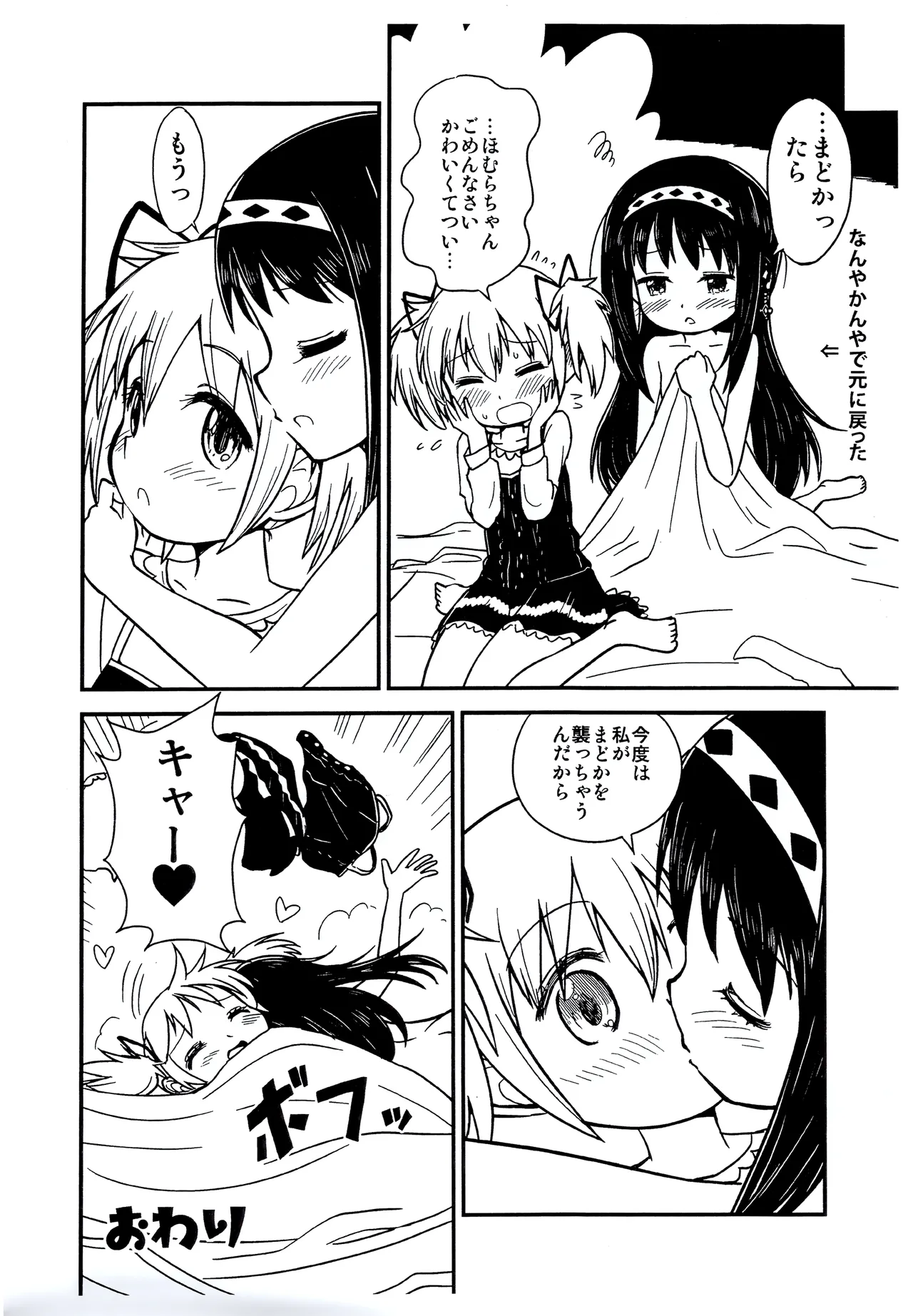 まどかおねえちゃんとちいさいほむらちゃん Page.11