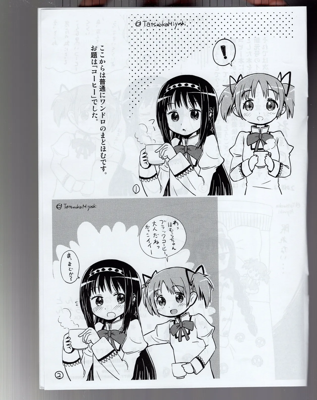 まどかおねえちゃんとちいさいほむらちゃん Page.16
