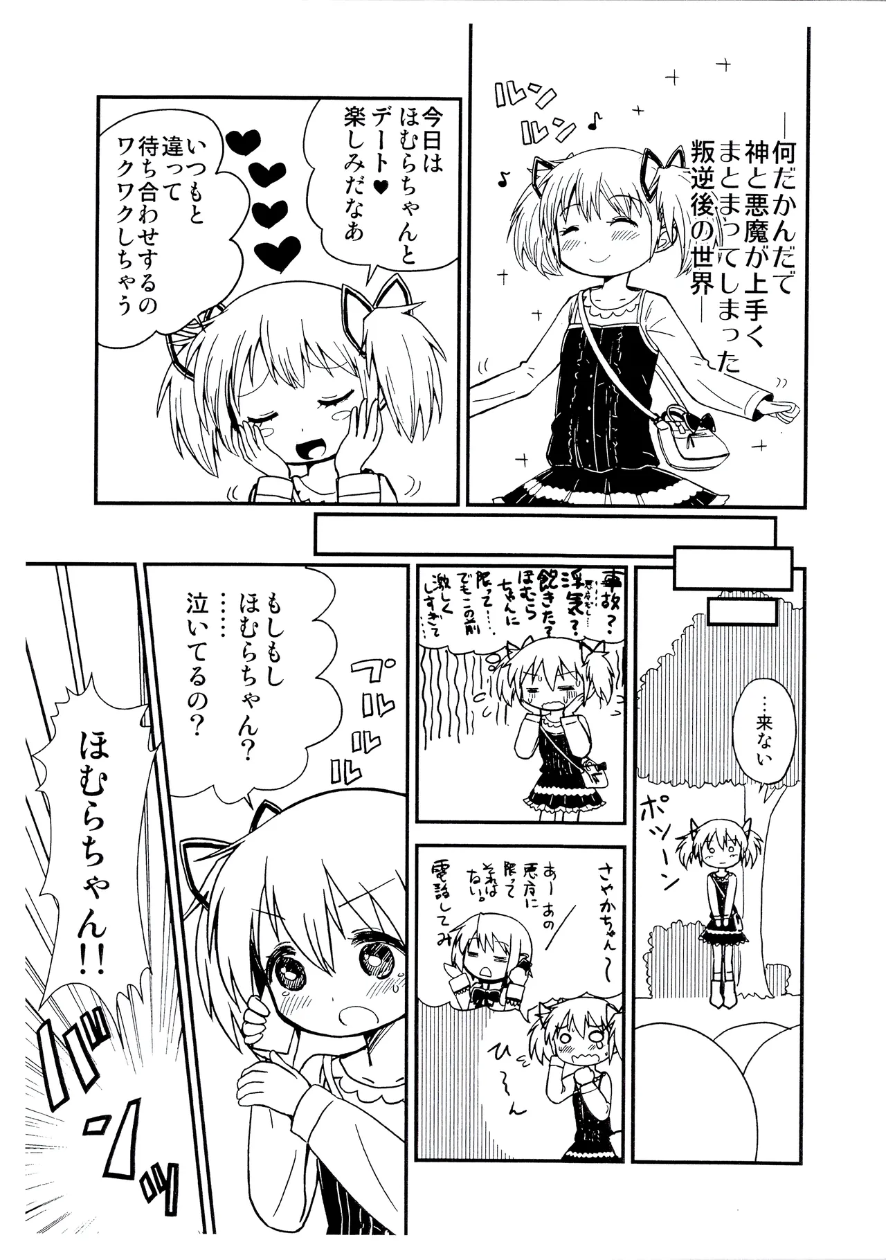 まどかおねえちゃんとちいさいほむらちゃん Page.2
