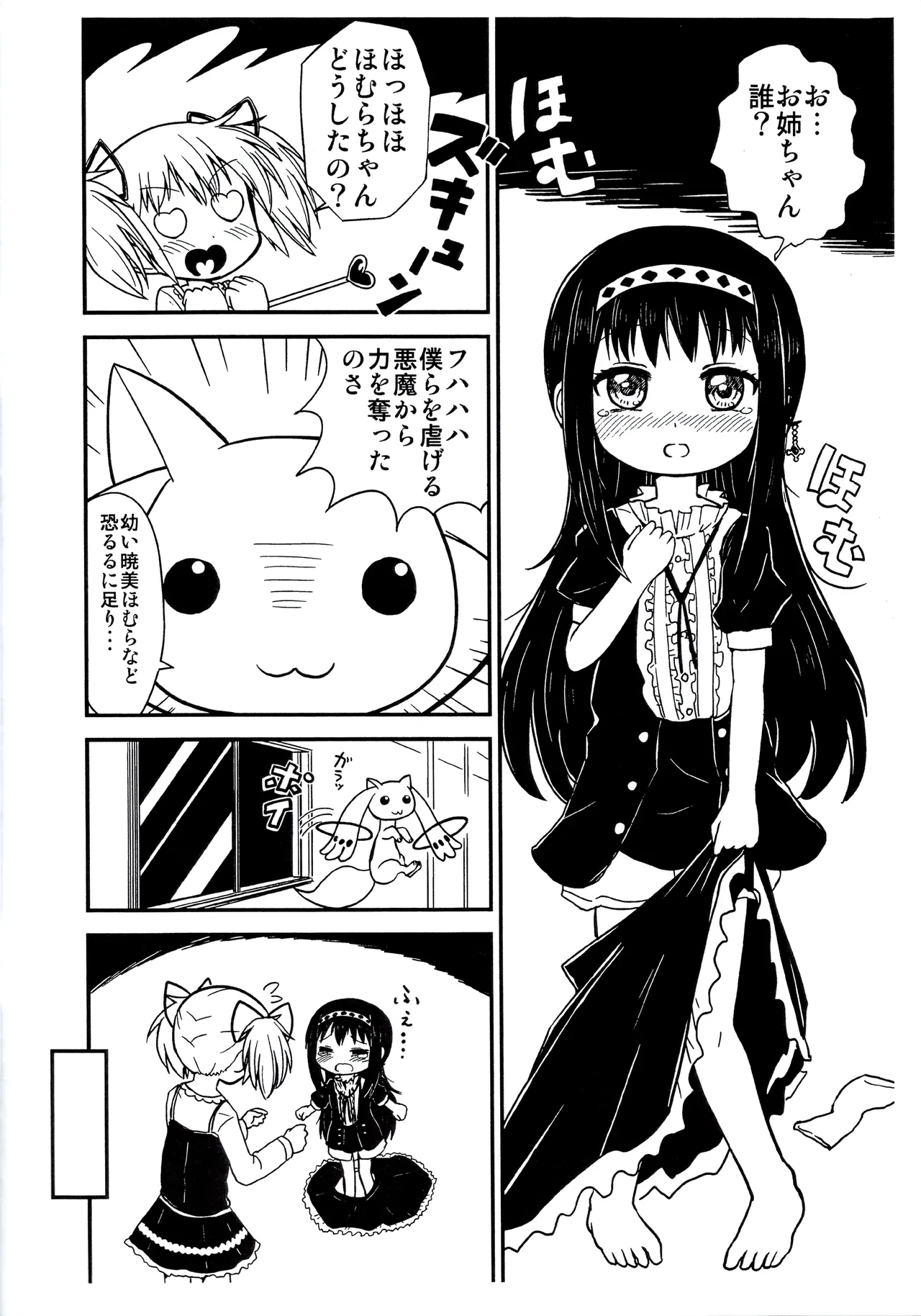 まどかおねえちゃんとちいさいほむらちゃん Page.3