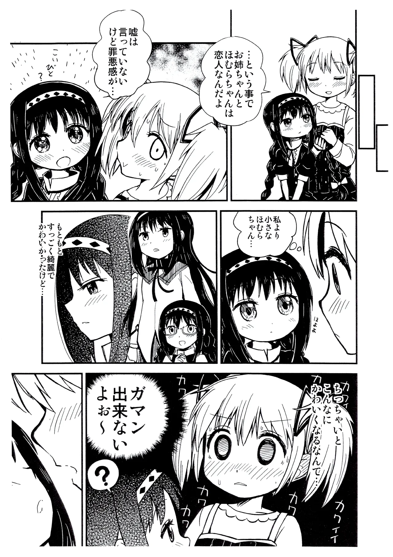 まどかおねえちゃんとちいさいほむらちゃん Page.4