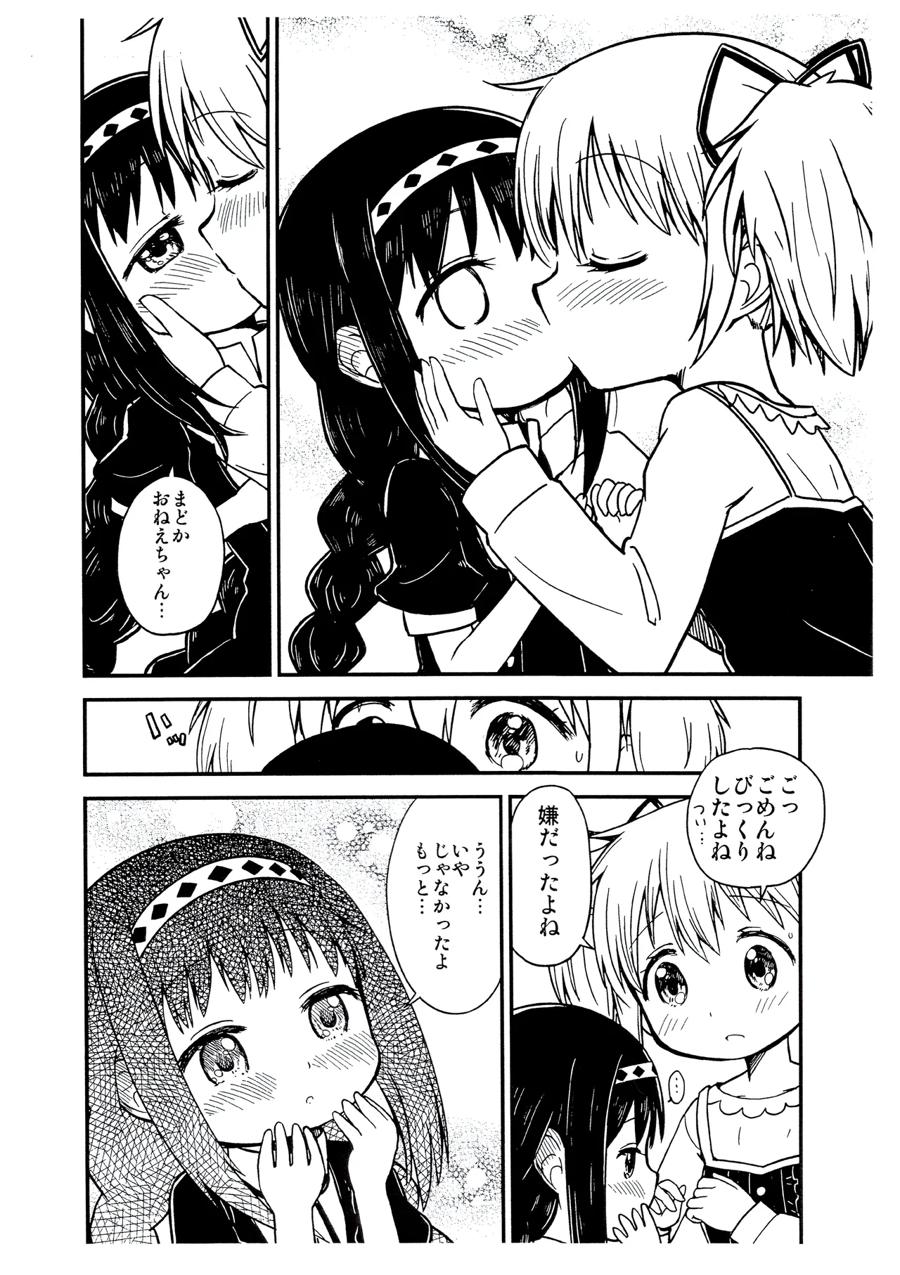 まどかおねえちゃんとちいさいほむらちゃん Page.5