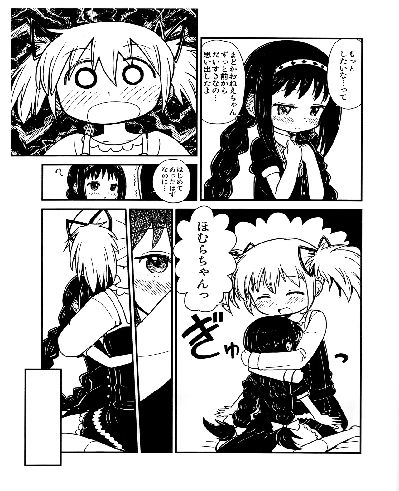 まどかおねえちゃんとちいさいほむらちゃん Page.6