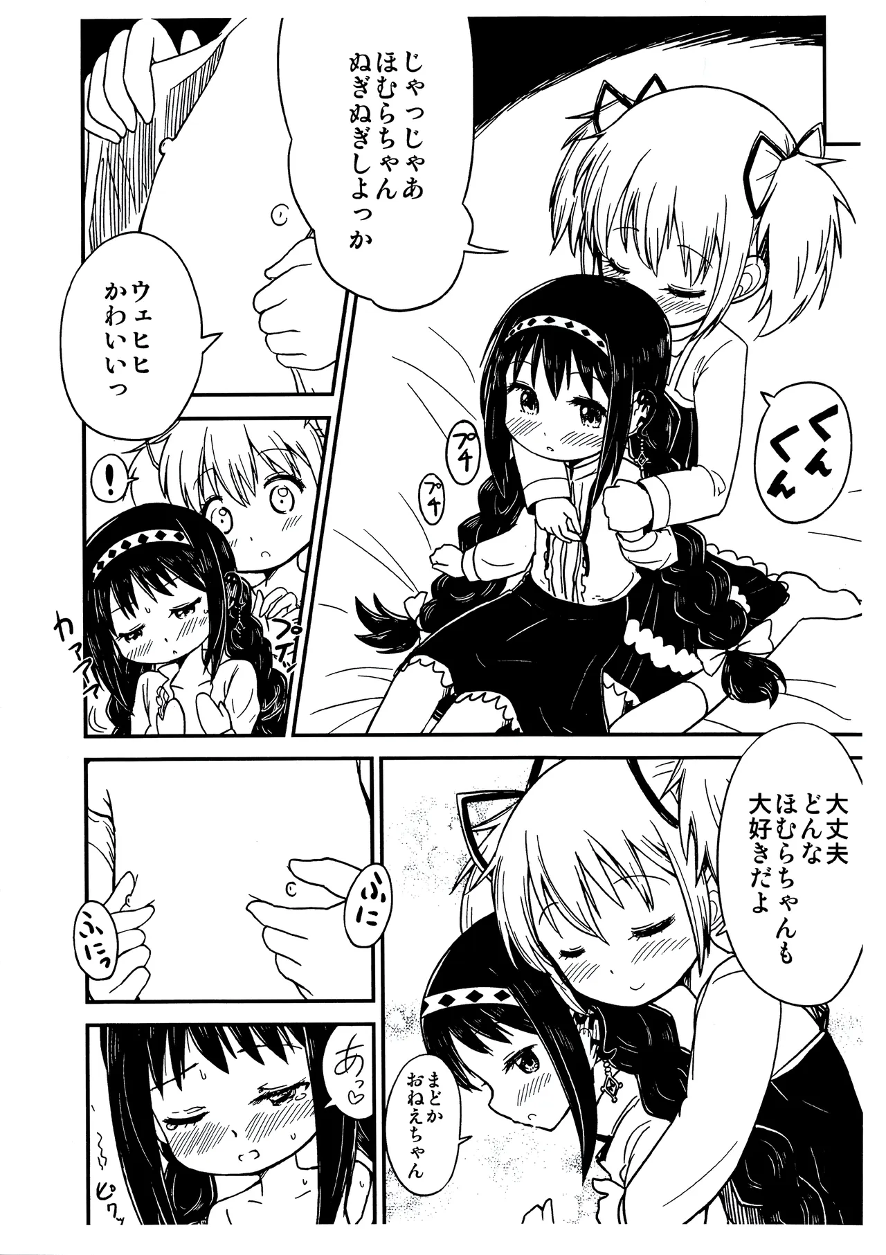 まどかおねえちゃんとちいさいほむらちゃん Page.7