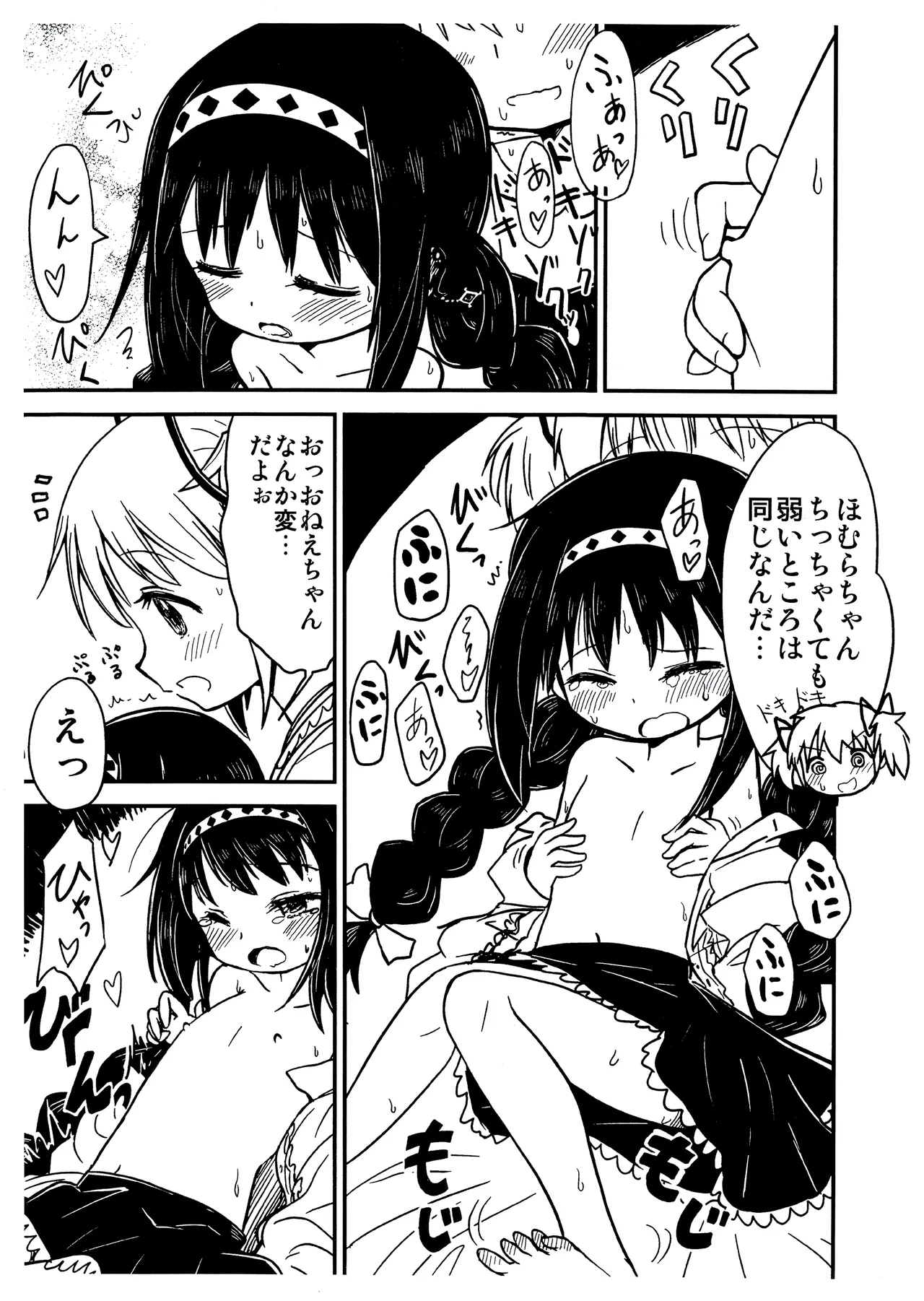 まどかおねえちゃんとちいさいほむらちゃん Page.8
