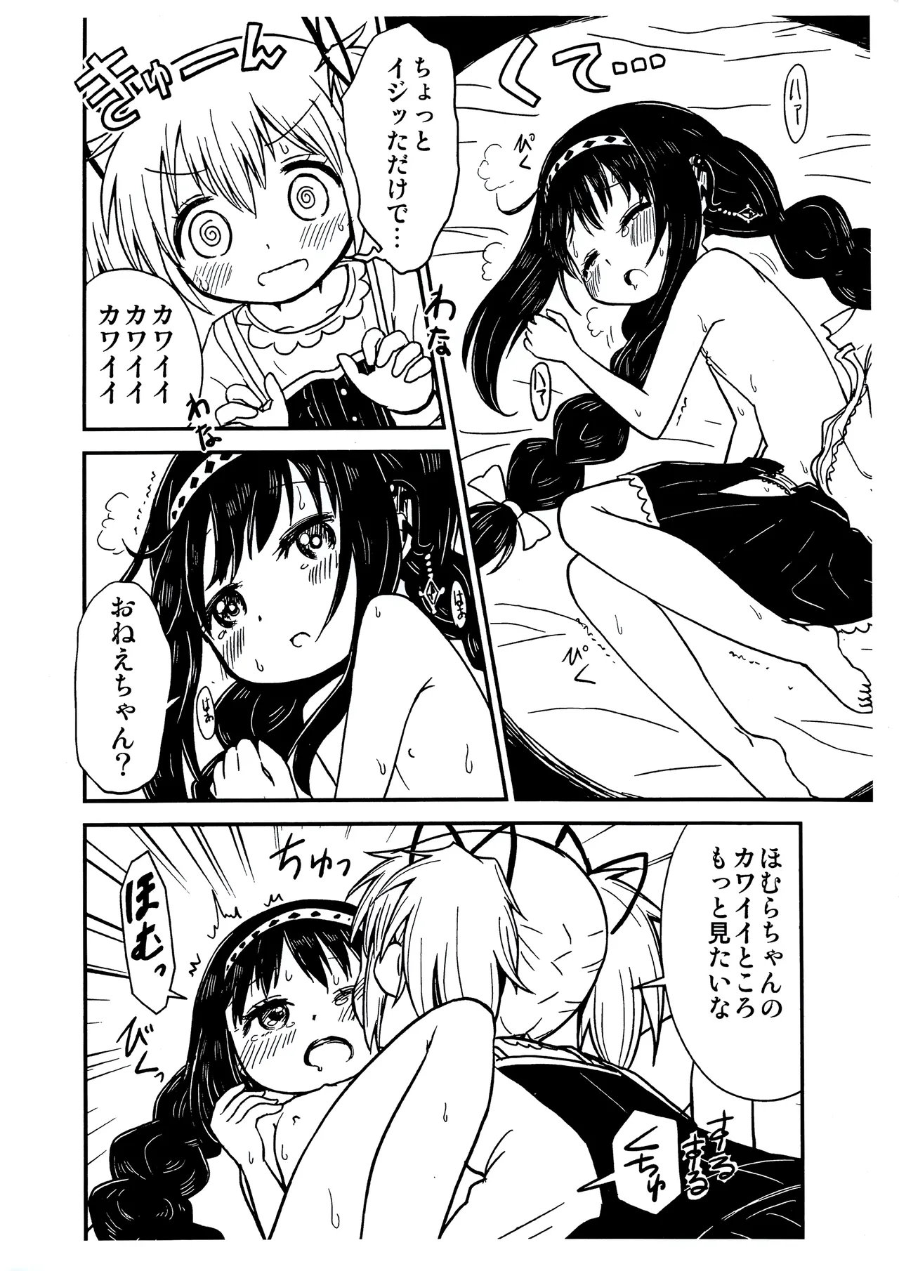 まどかおねえちゃんとちいさいほむらちゃん Page.9