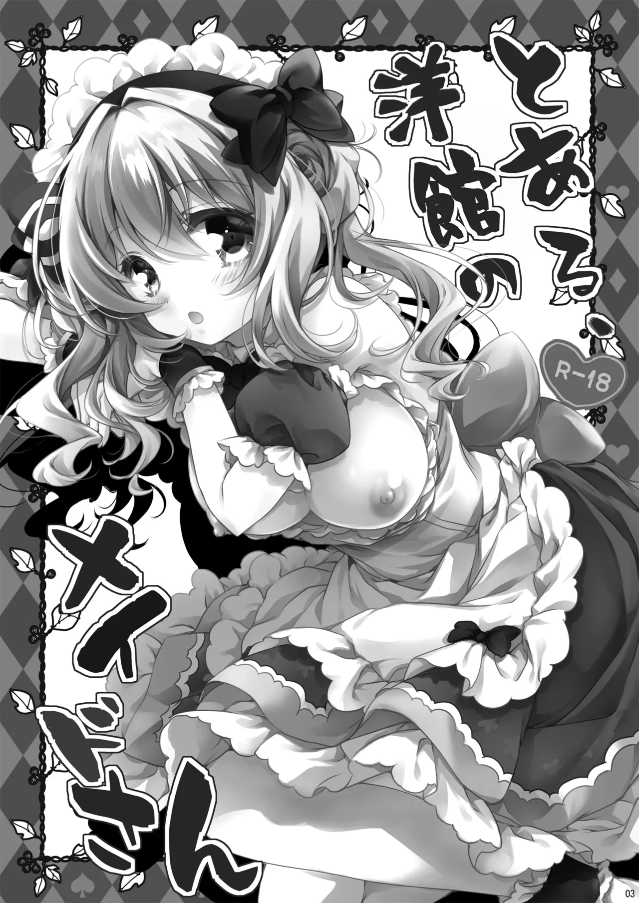 とある、洋館のメイドさん Page.3