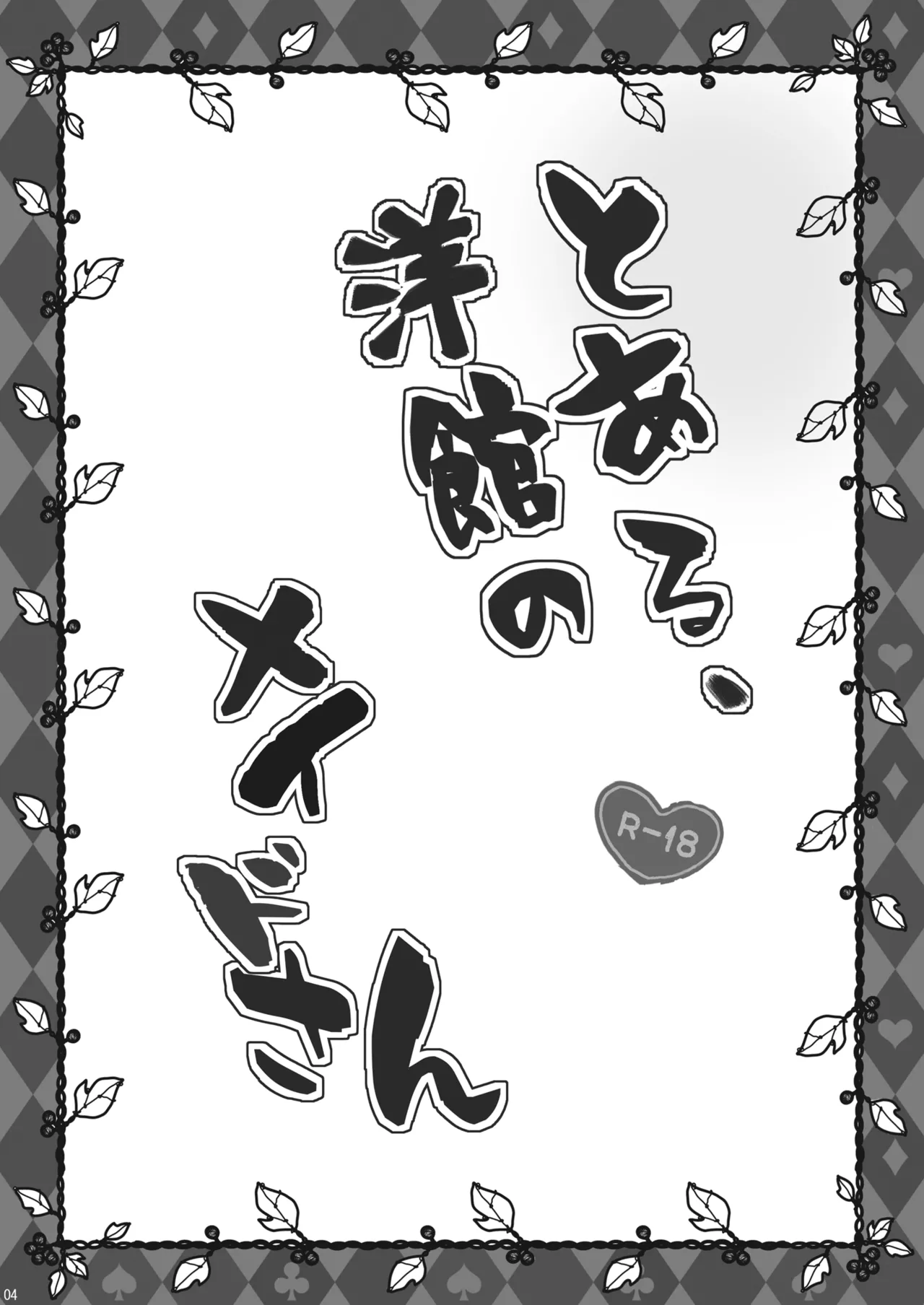 とある、洋館のメイドさん Page.4