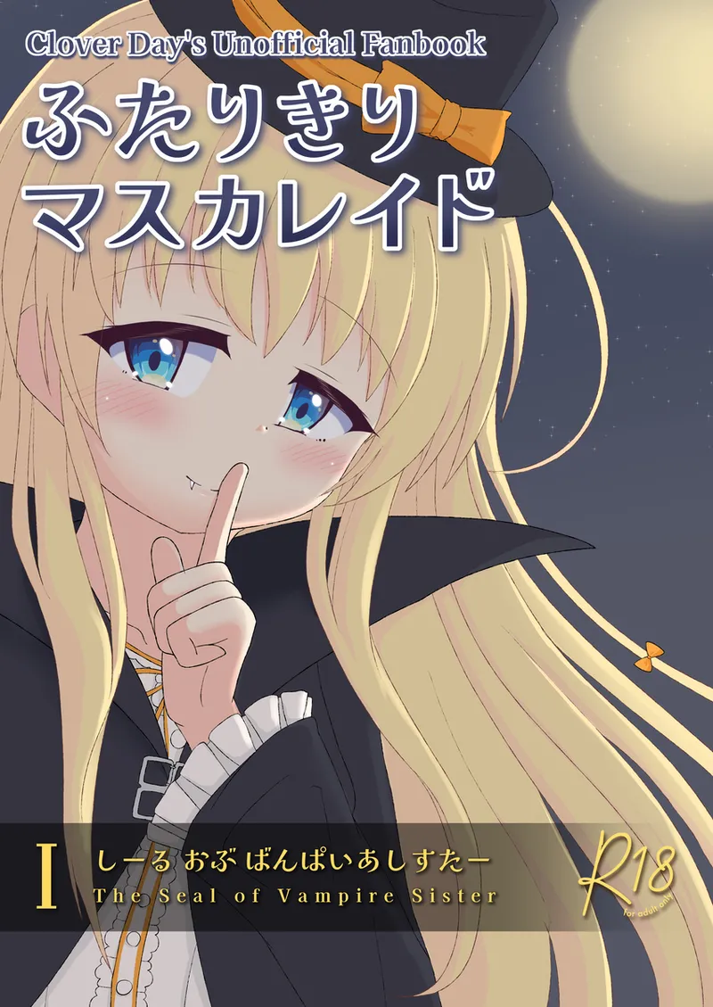 ふたりきりマスカレイド I  -The Seal of Vampire Sister-