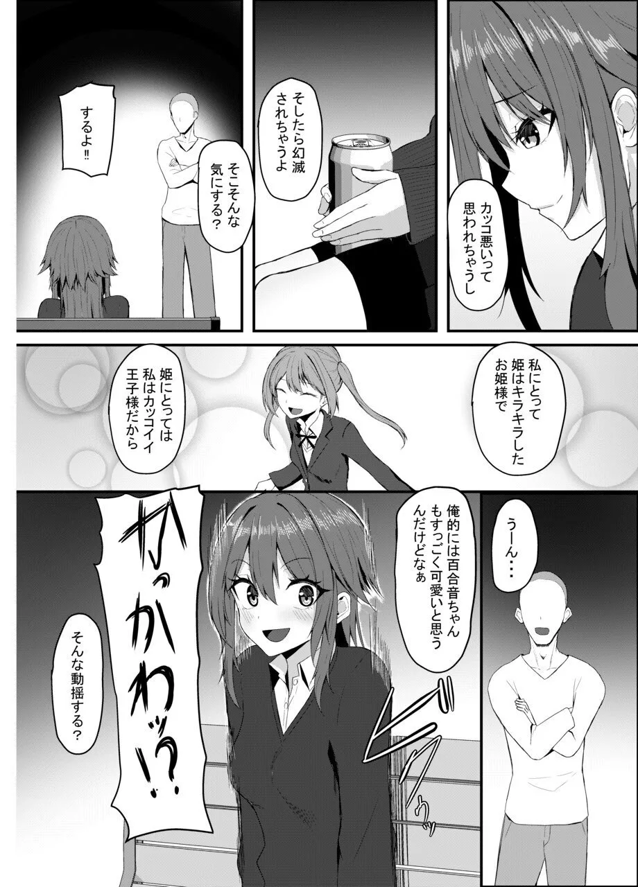 百合に挟まるデカチンポ ~王子様系ヒロインのチン堕ちイチャラブえっち~ Page.20