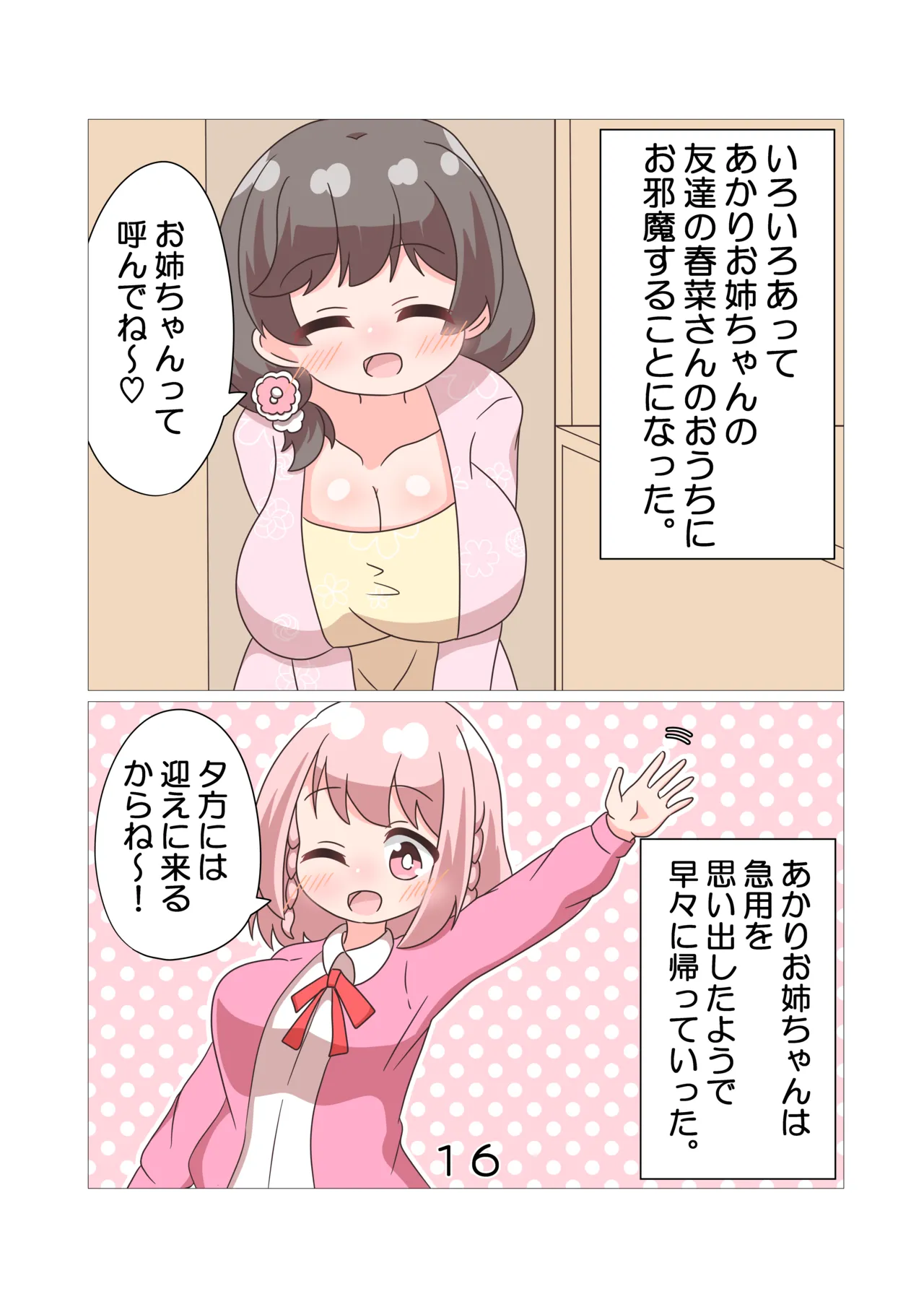 おねえちゃんたちと♡♡♡ライフ Page.17