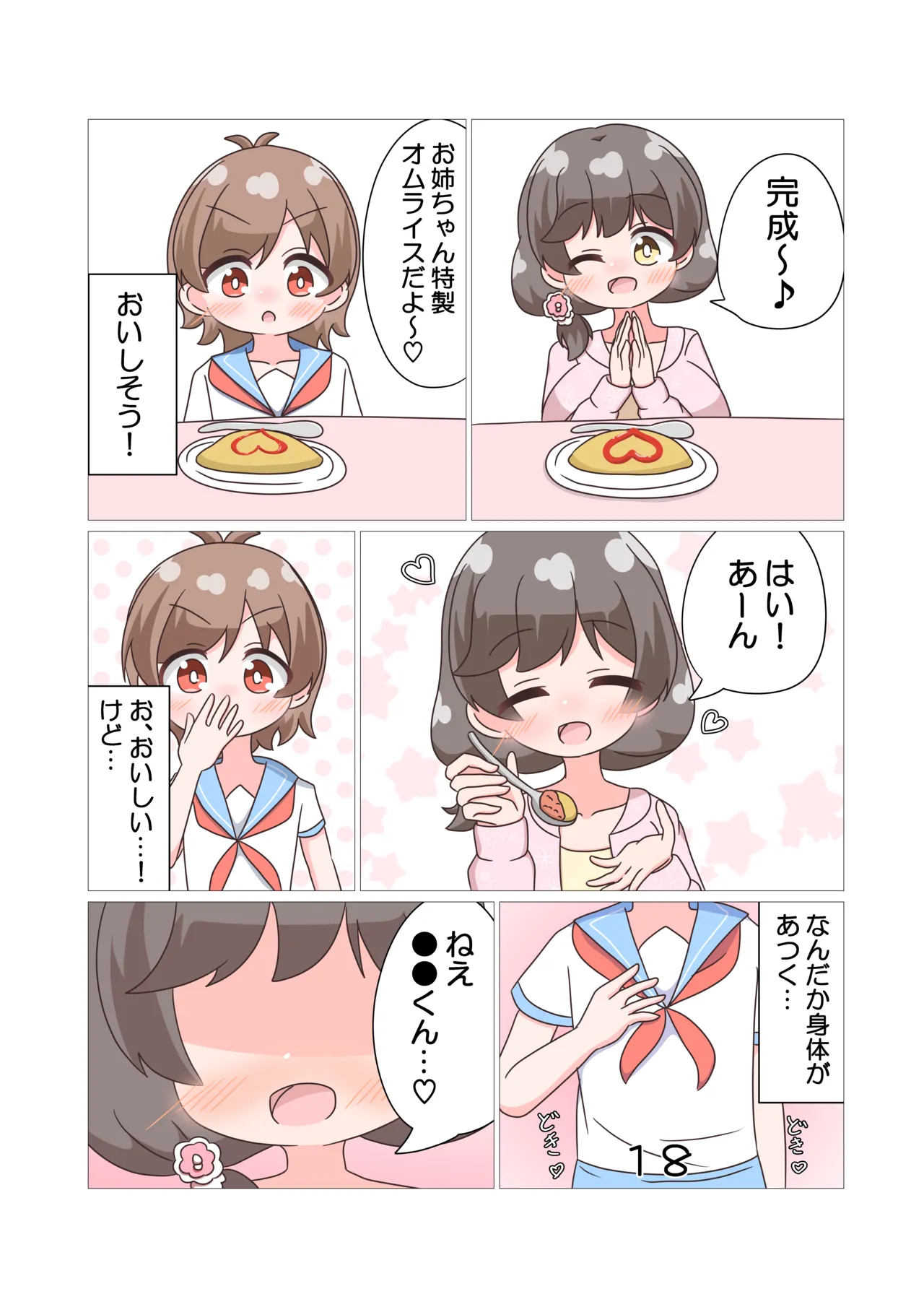 おねえちゃんたちと♡♡♡ライフ Page.19