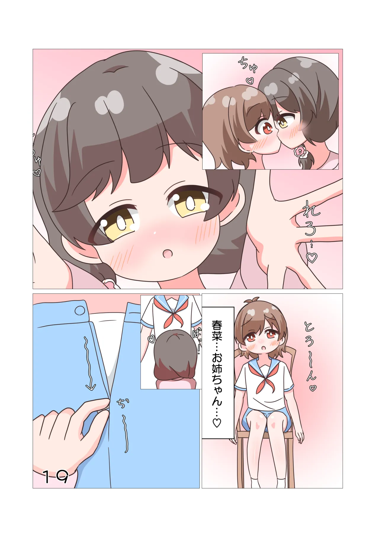 おねえちゃんたちと♡♡♡ライフ Page.20