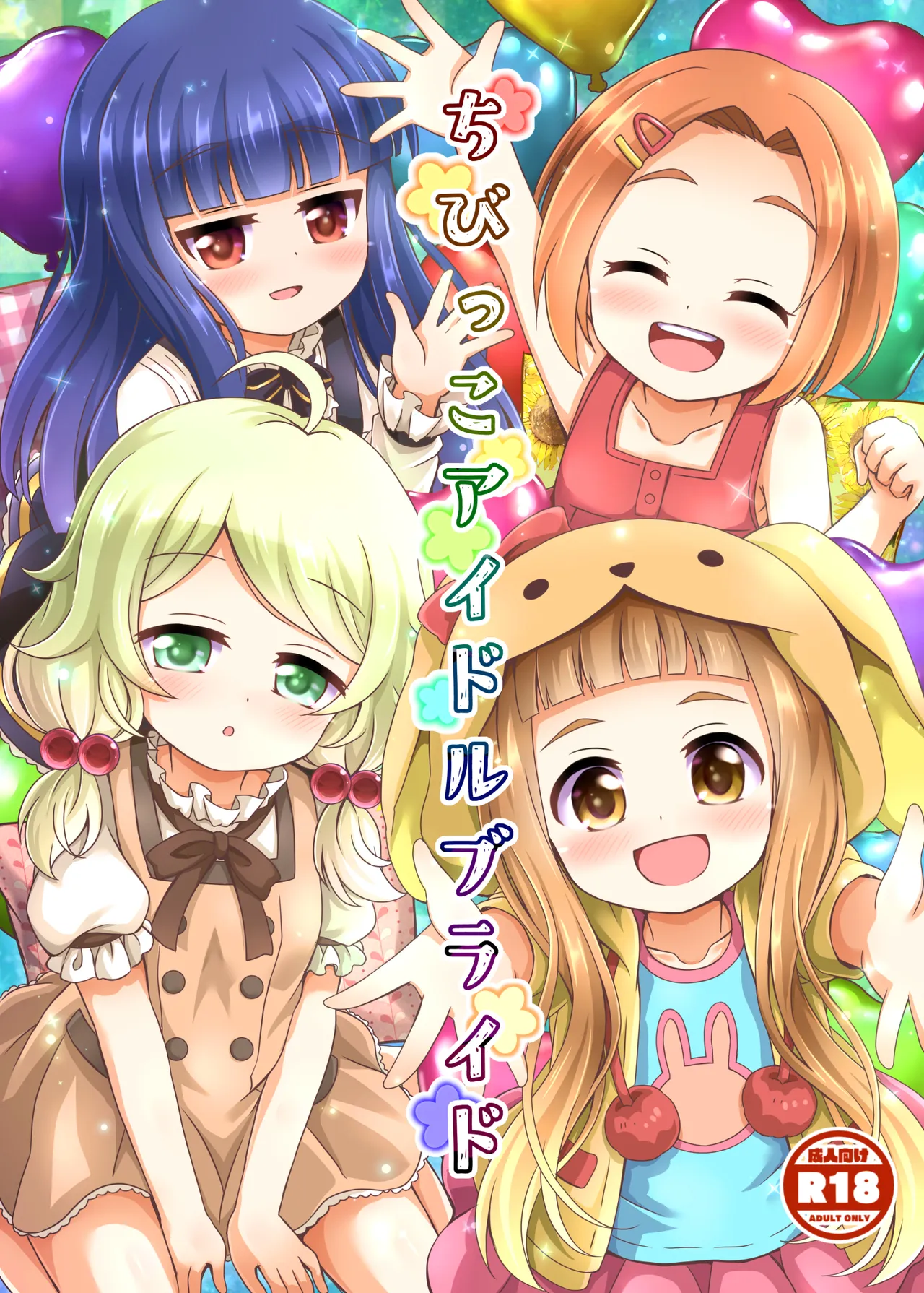 ちびっこアイドルブライド