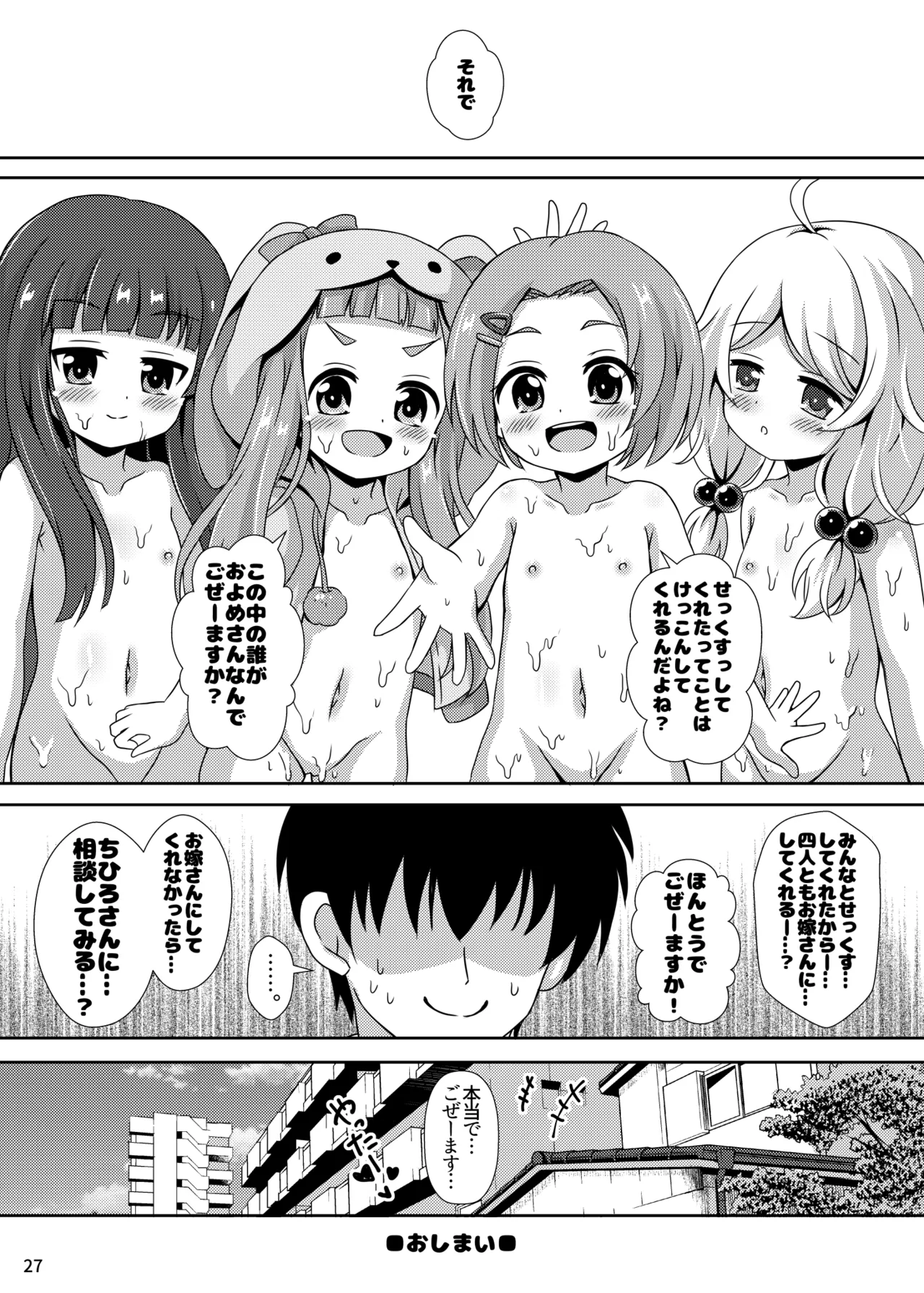 ちびっこアイドルブライド Page.27