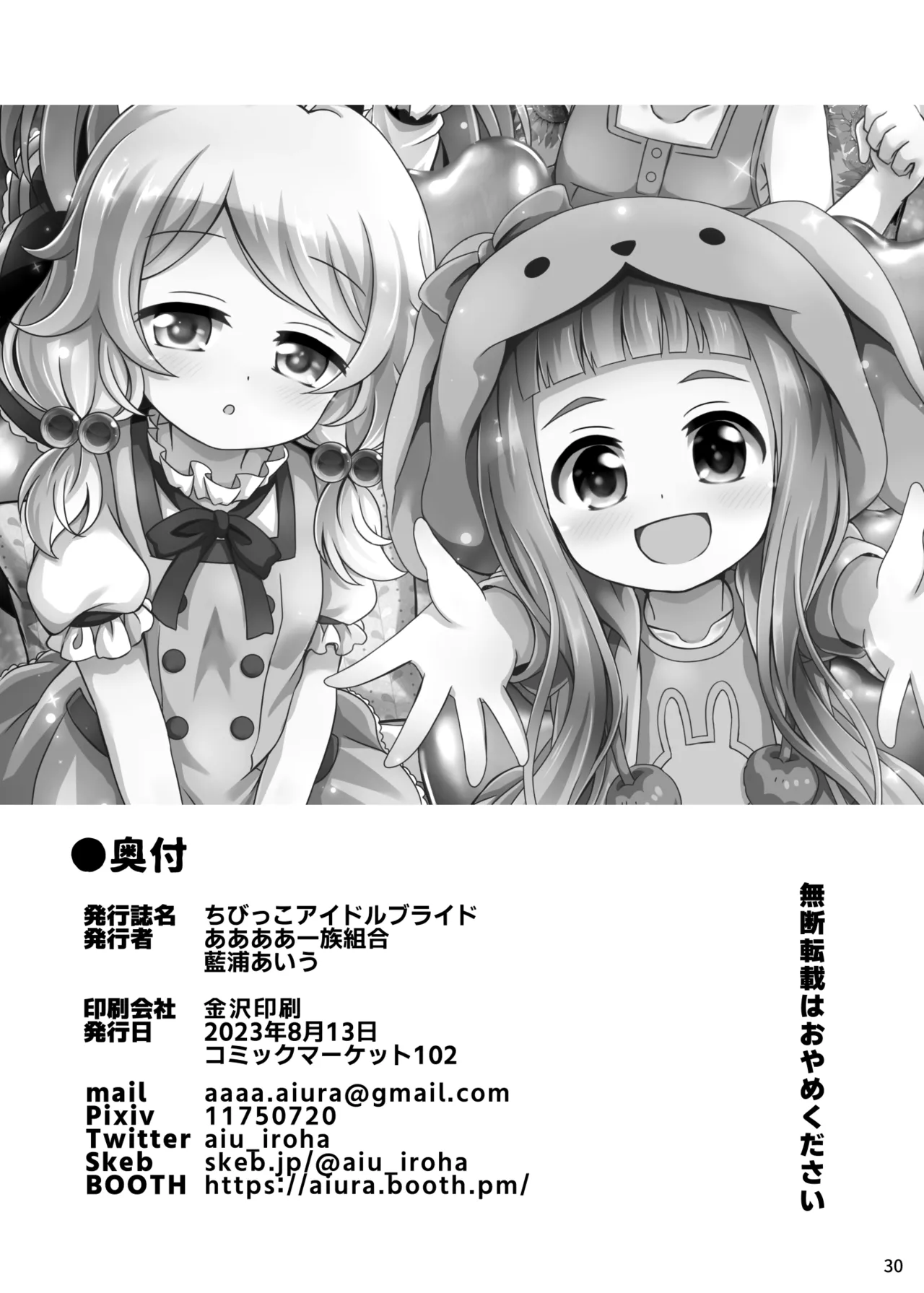 ちびっこアイドルブライド Page.28