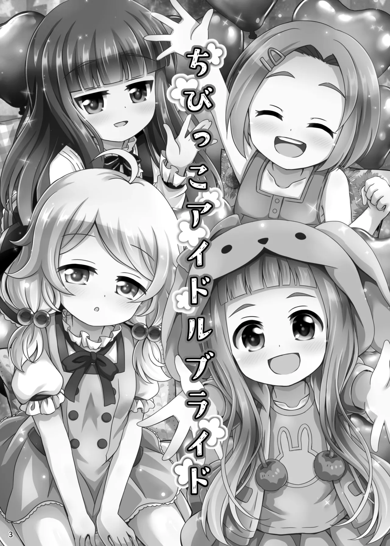 ちびっこアイドルブライド Page.3