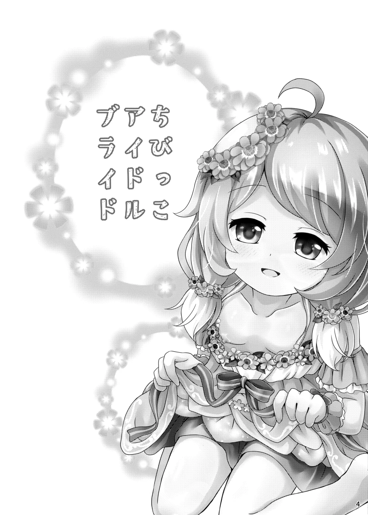 ちびっこアイドルブライド Page.4
