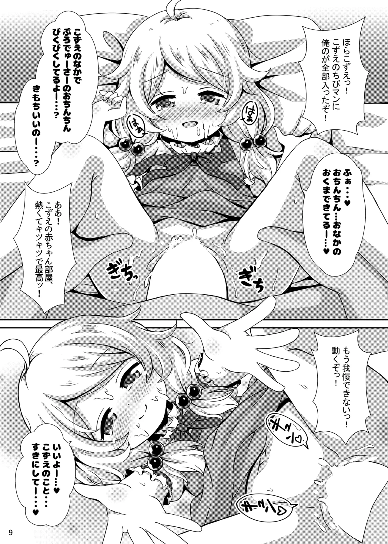 ちびっこアイドルブライド Page.9