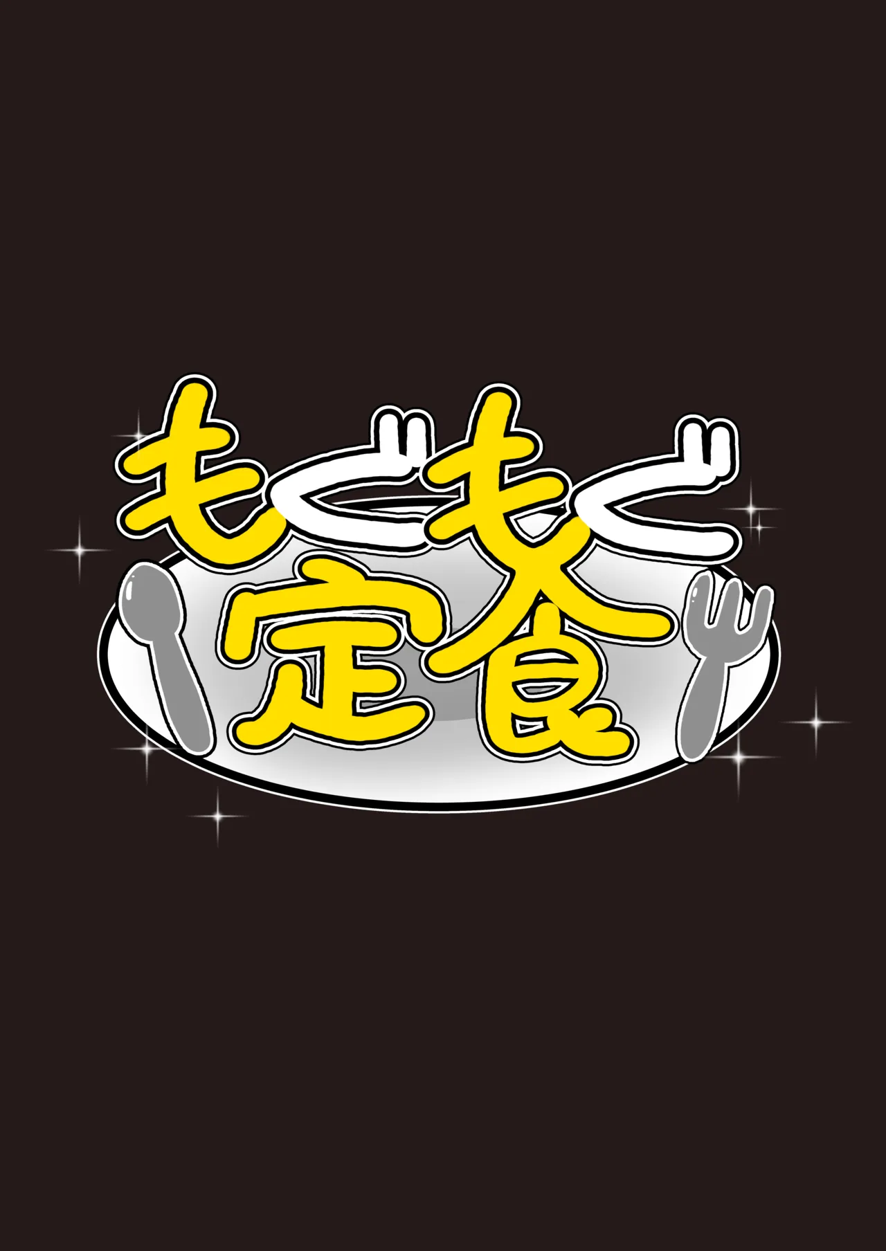 やいあちゃんと・・・2 Page.24