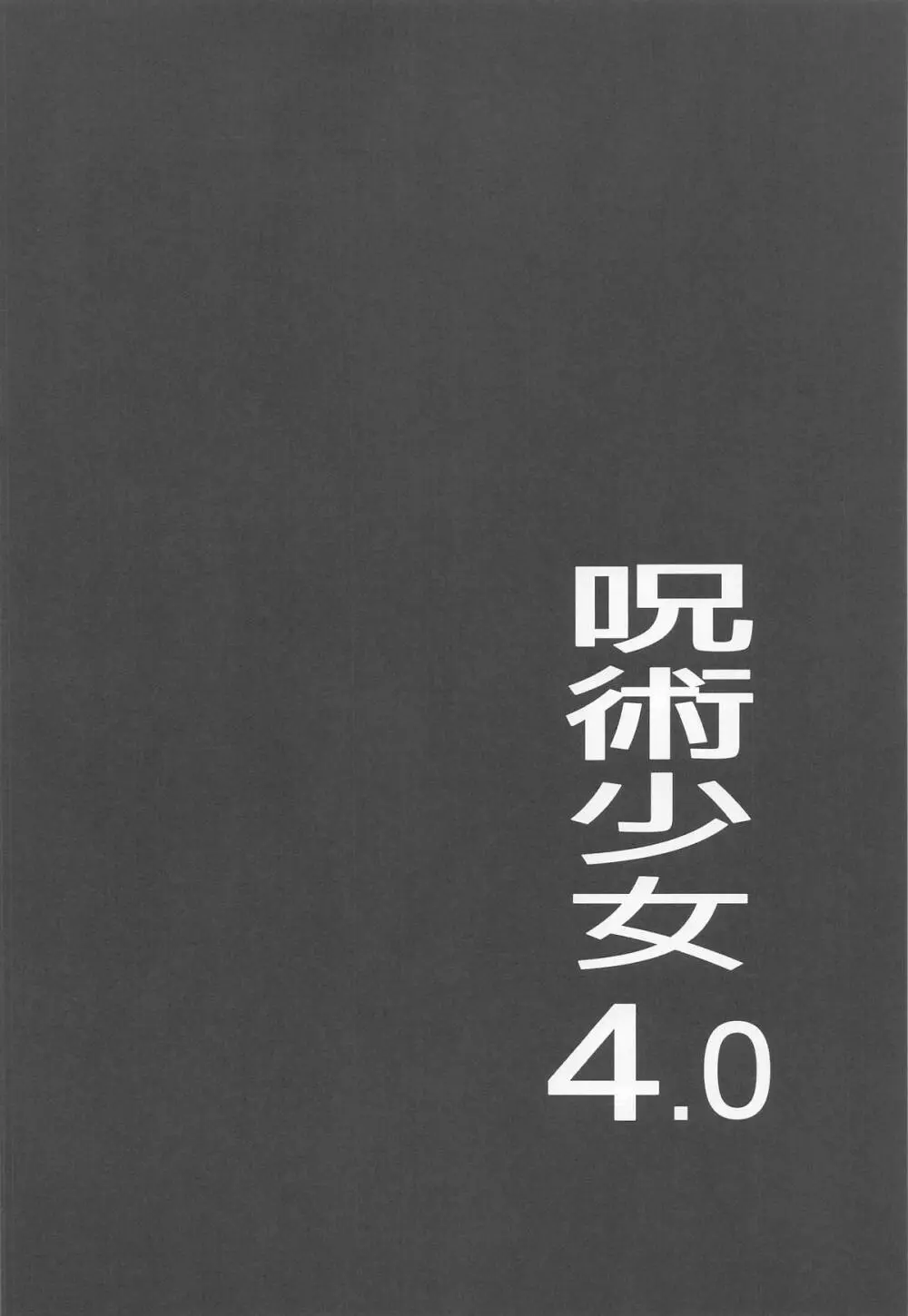 呪術少女4.0 Page.3