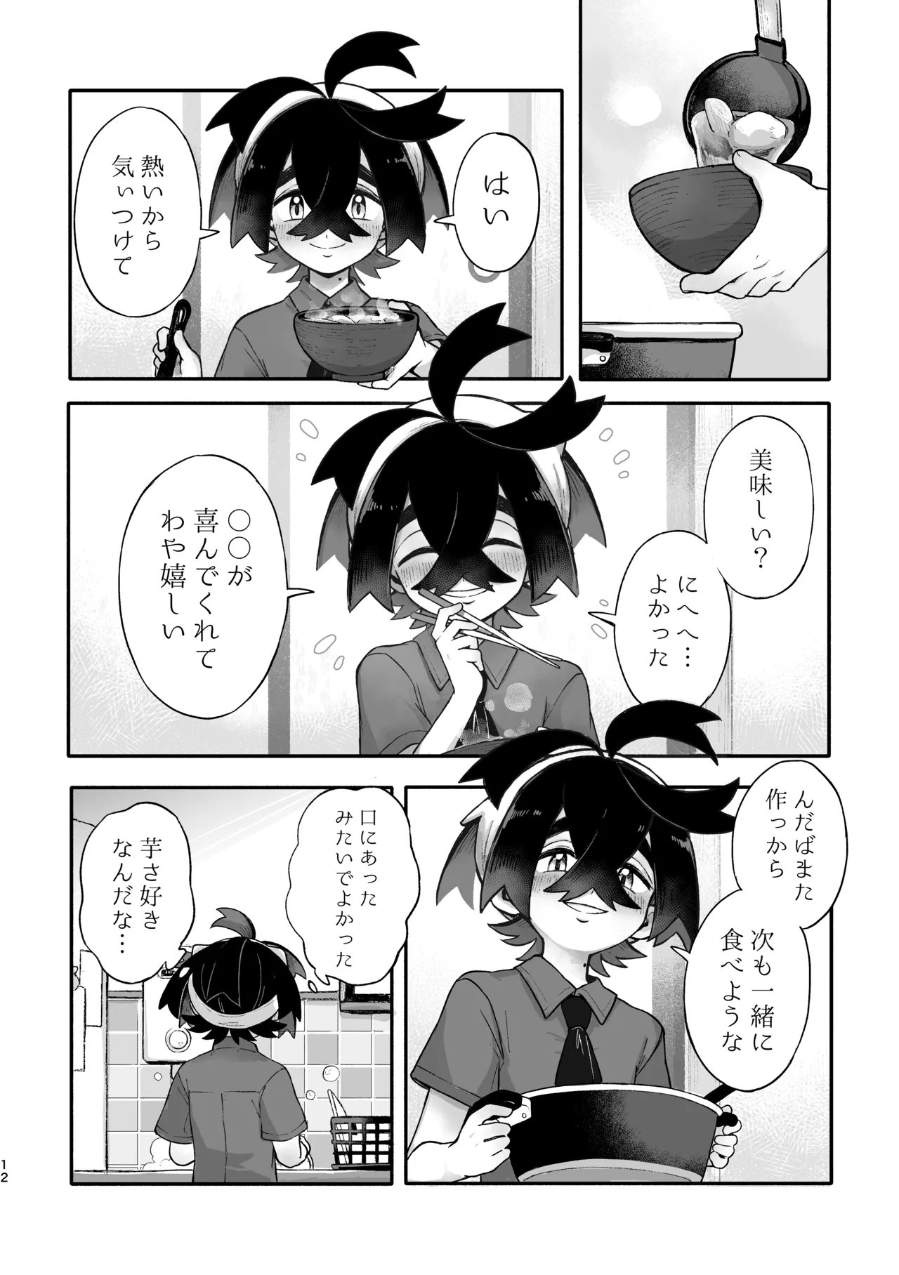 お嫁においでよ！スグリくん Page.10