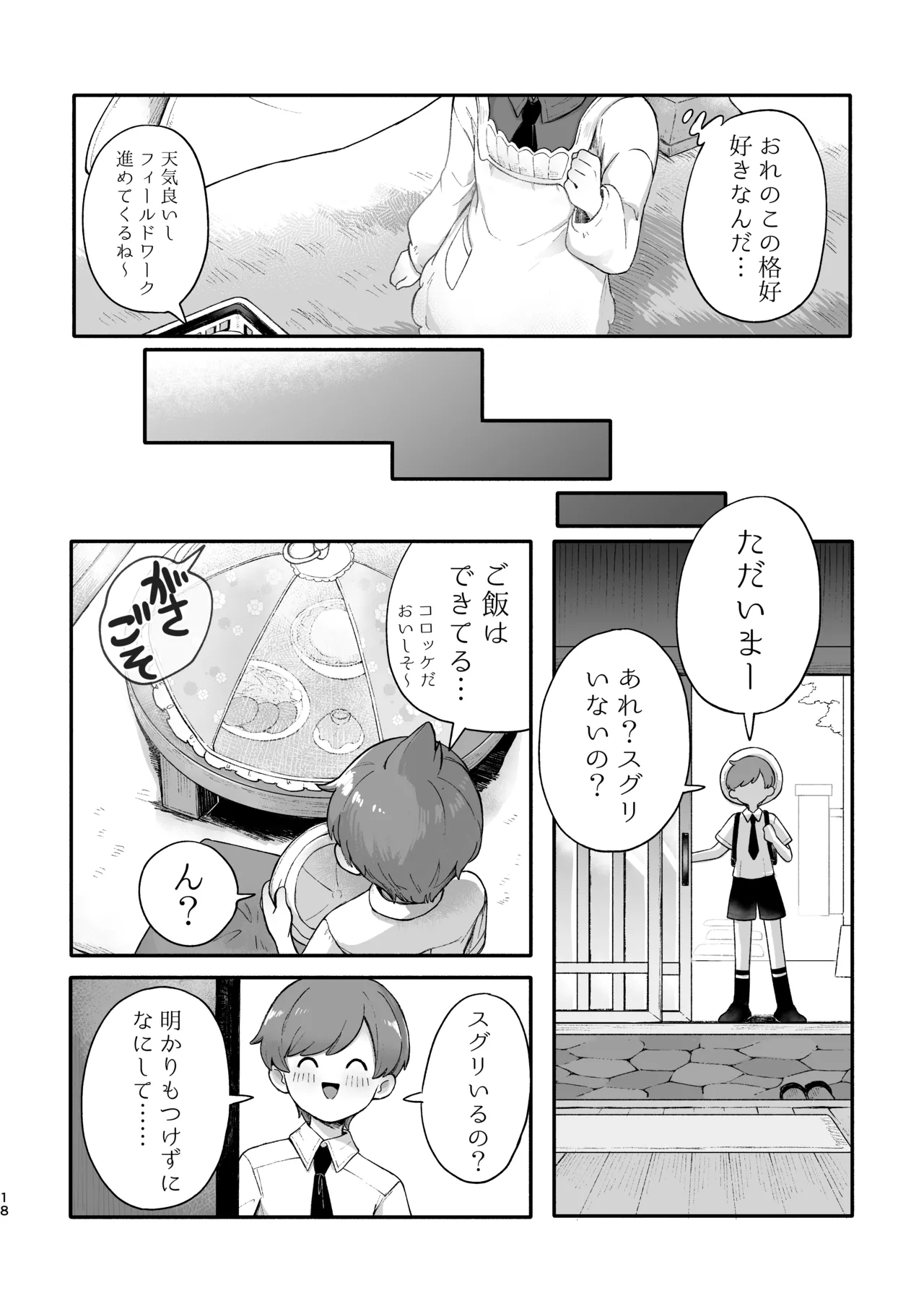お嫁においでよ！スグリくん Page.16