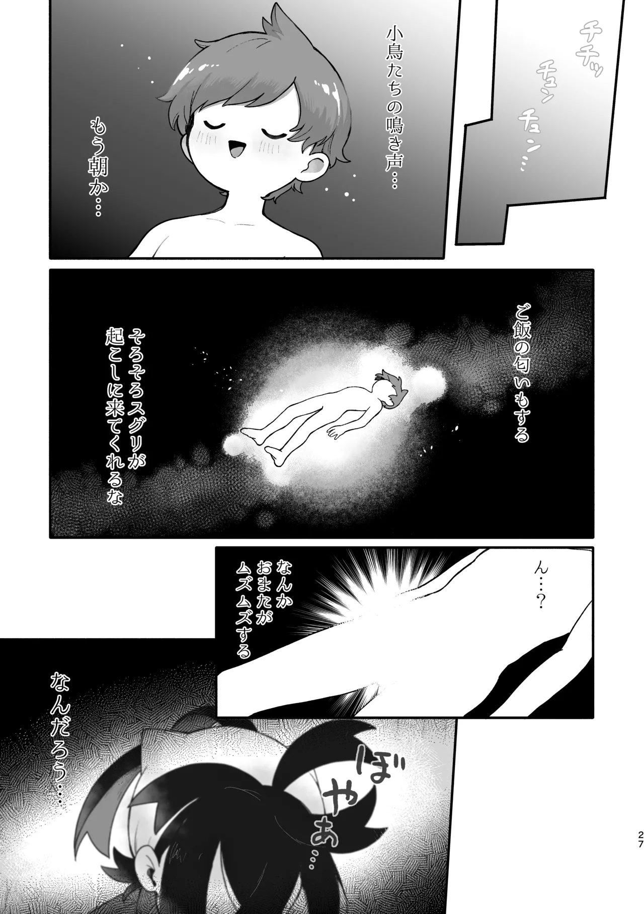 お嫁においでよ！スグリくん Page.25