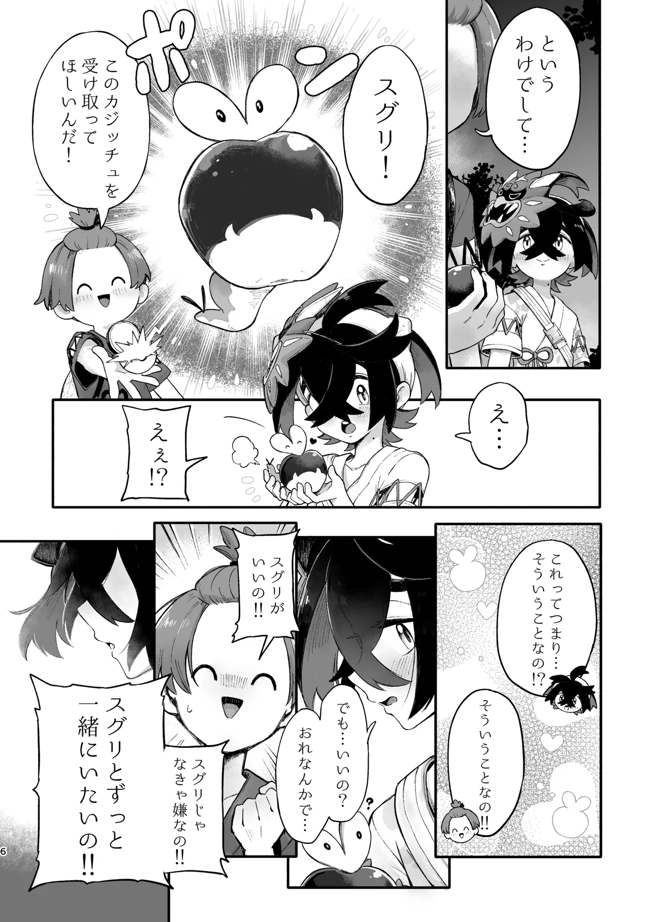 お嫁においでよ！スグリくん Page.4