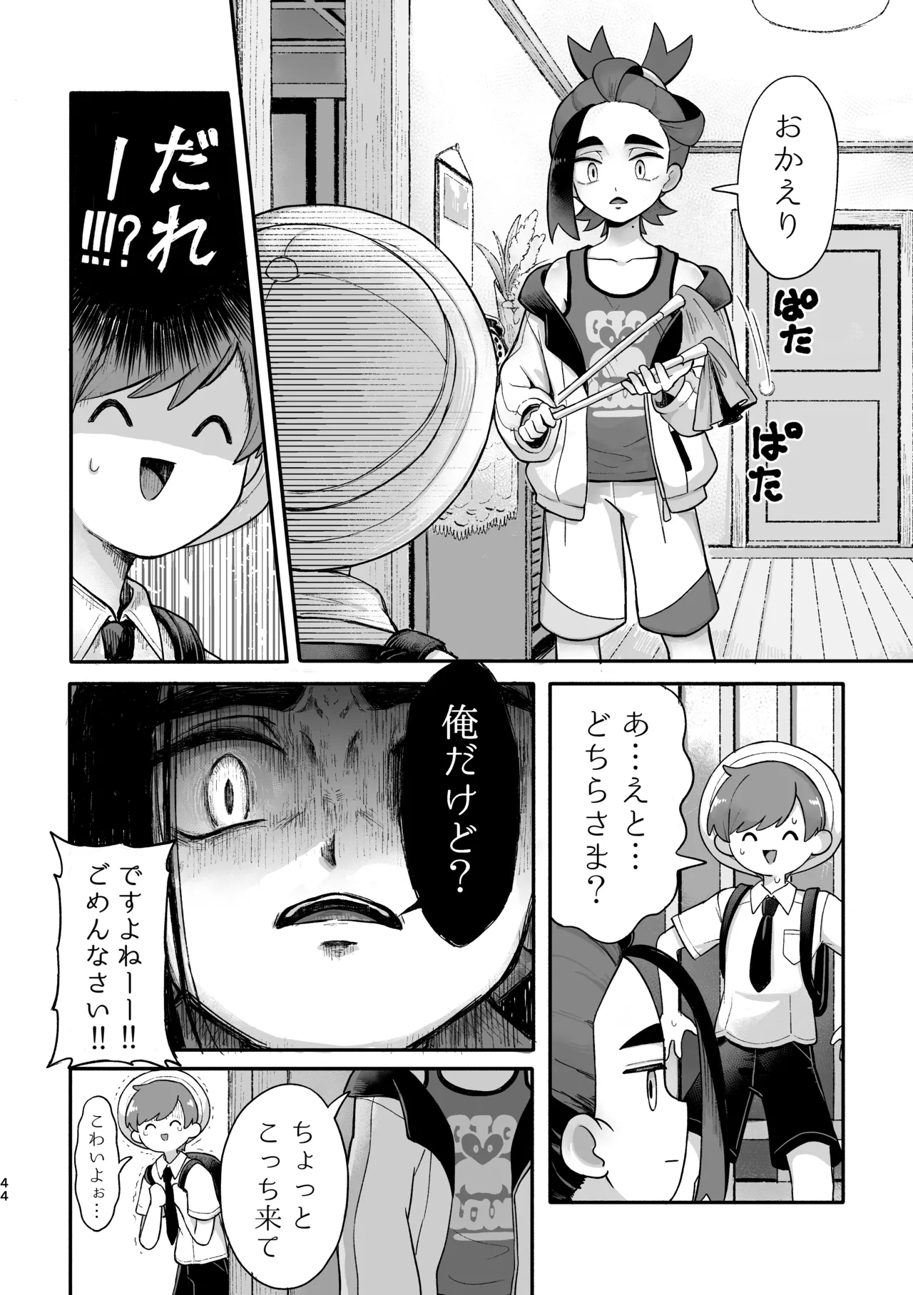お嫁においでよ！スグリくん Page.42