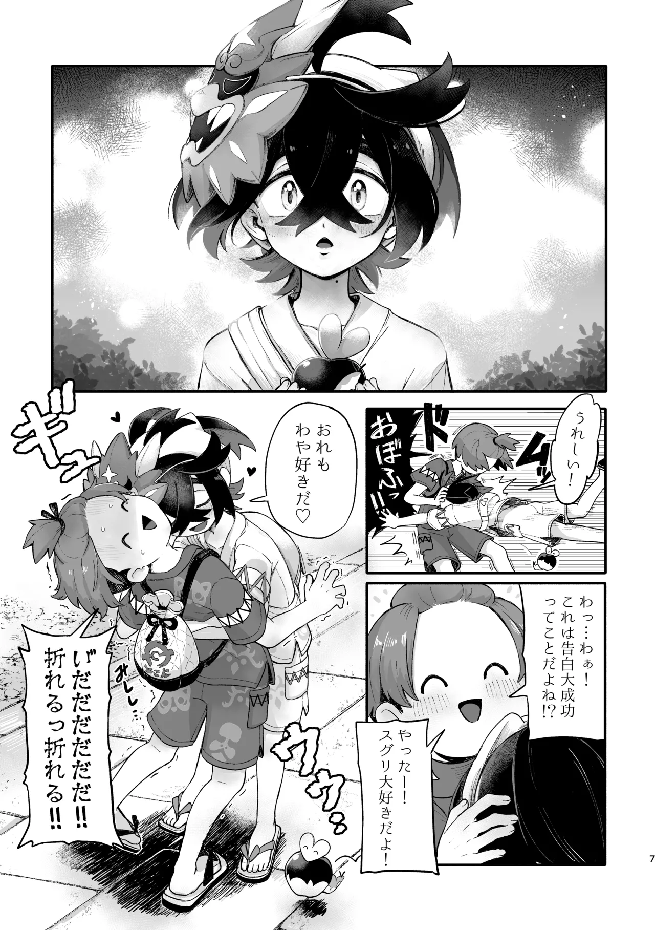 お嫁においでよ！スグリくん Page.5