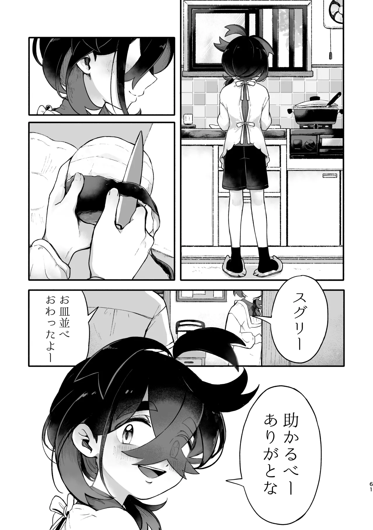 お嫁においでよ！スグリくん Page.59