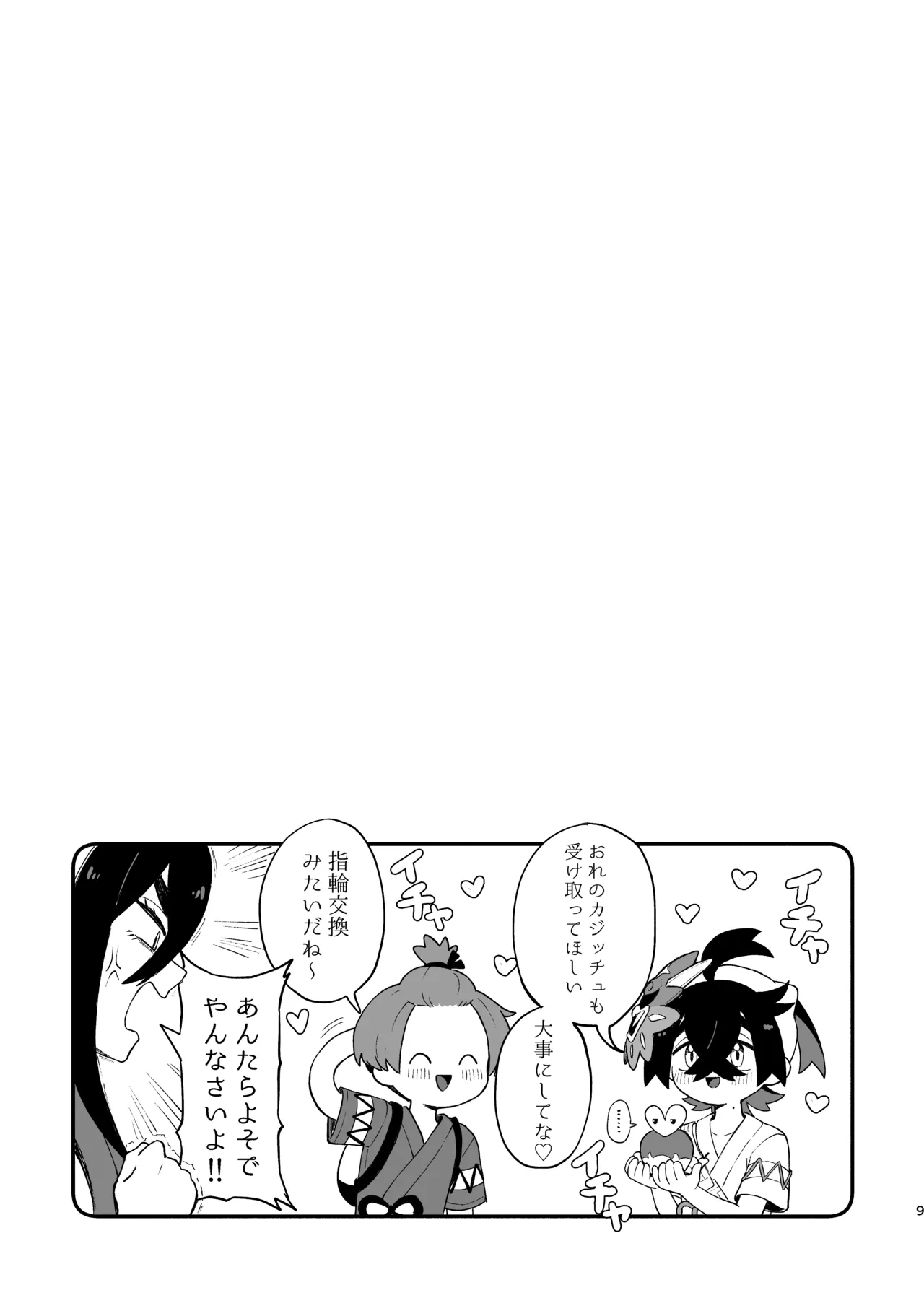 お嫁においでよ！スグリくん Page.7