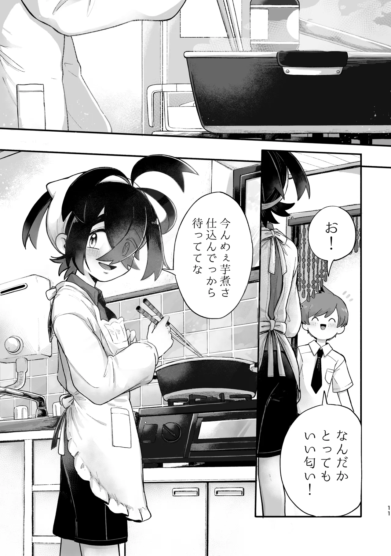 お嫁においでよ！スグリくん Page.9