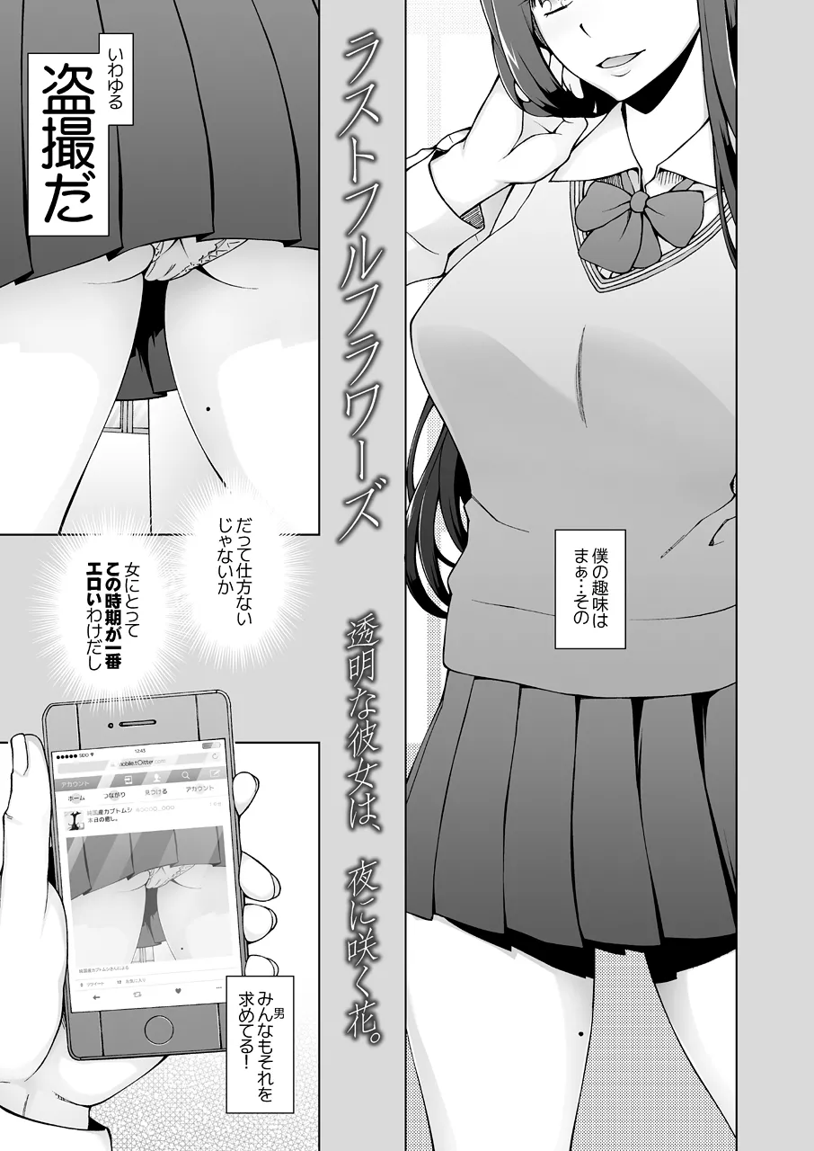 ラストフルフラワーズ 透明な彼女は、夜に咲く花。 Page.4