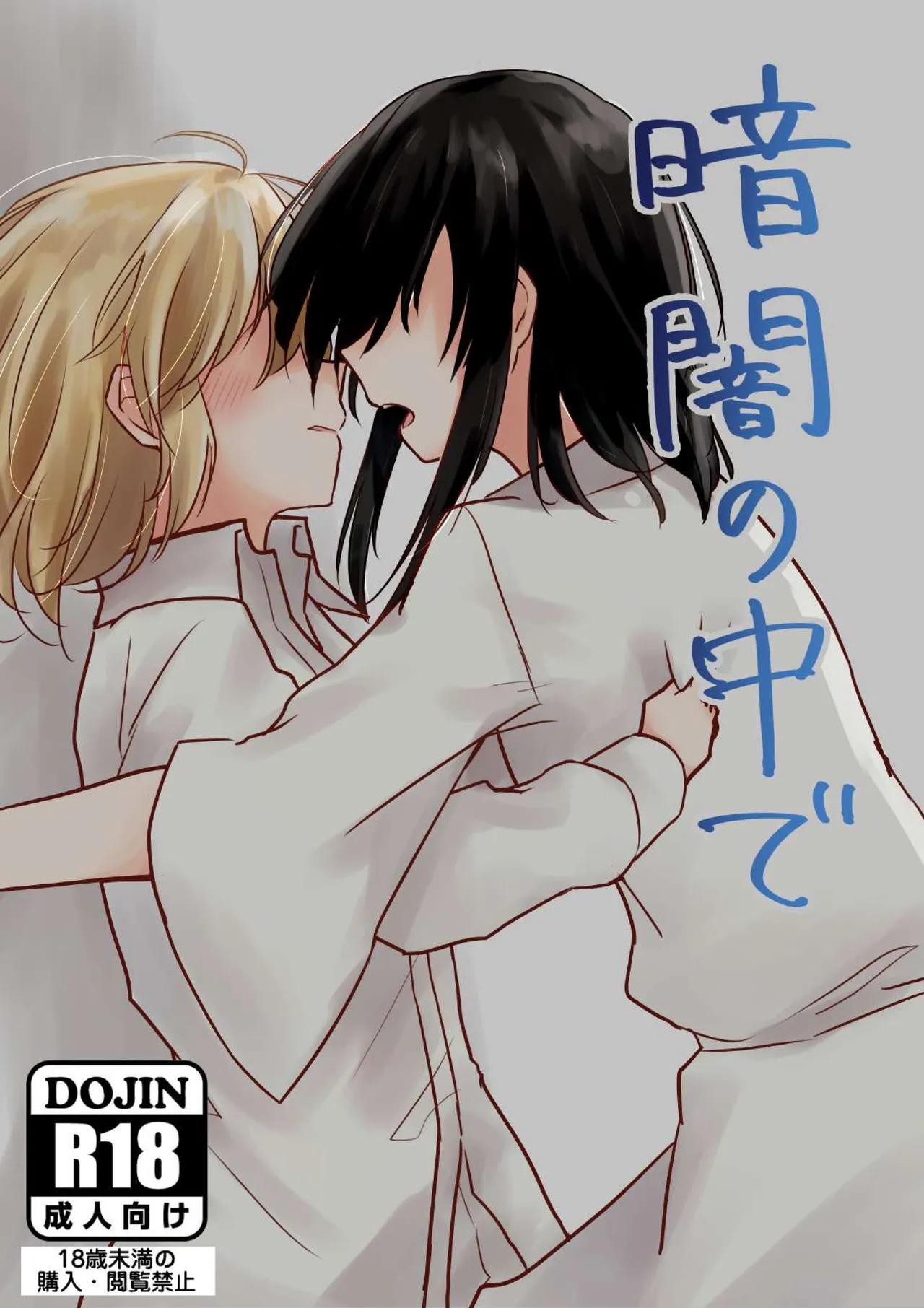 暗闇の中で