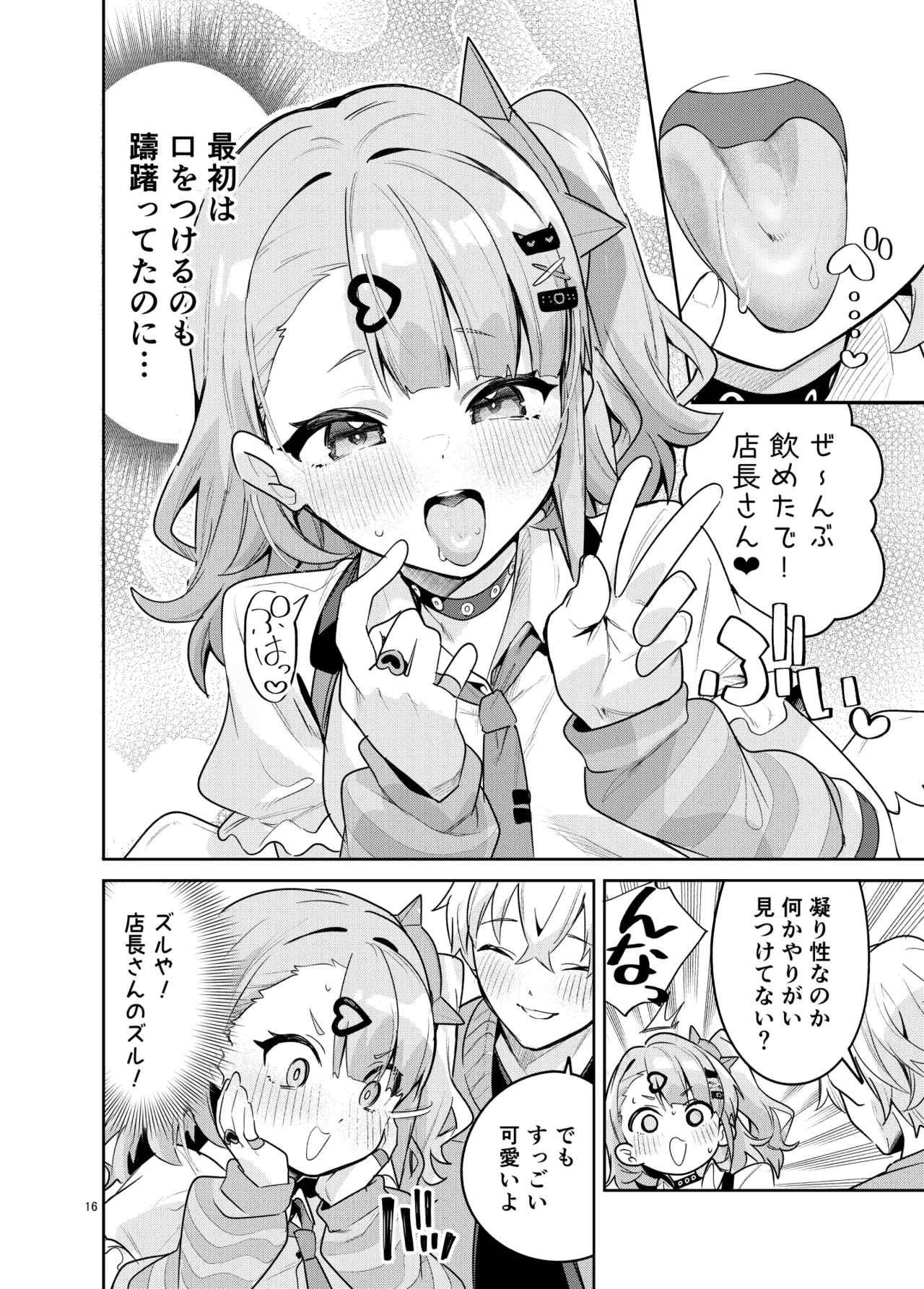 ドキドキ、ヤだ! Page.16