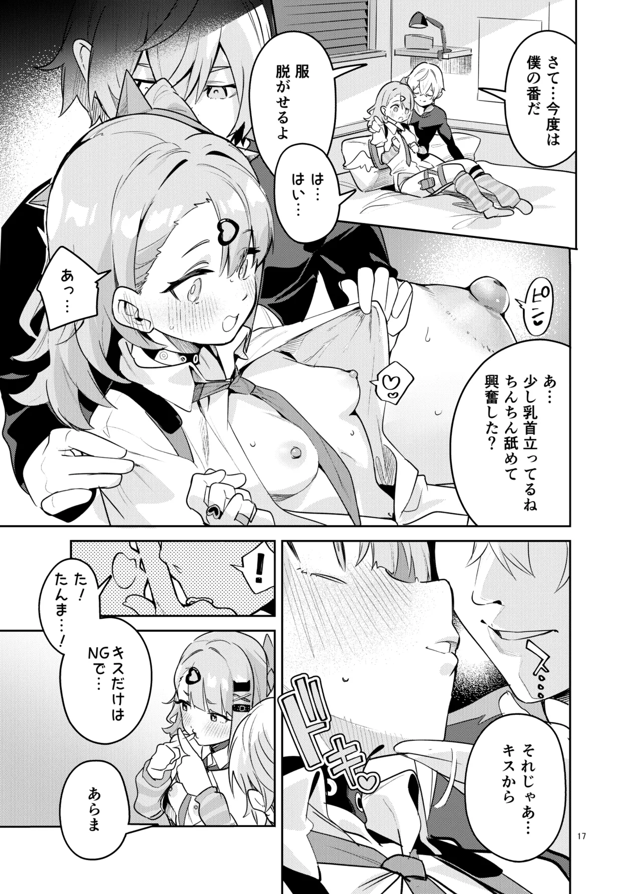 ドキドキ、ヤだ! Page.17