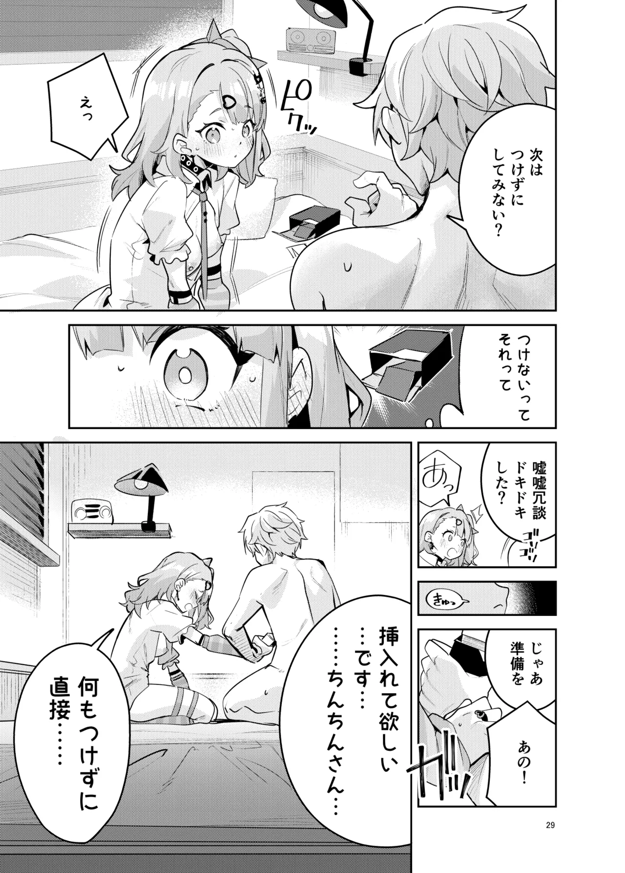 ドキドキ、ヤだ! Page.29