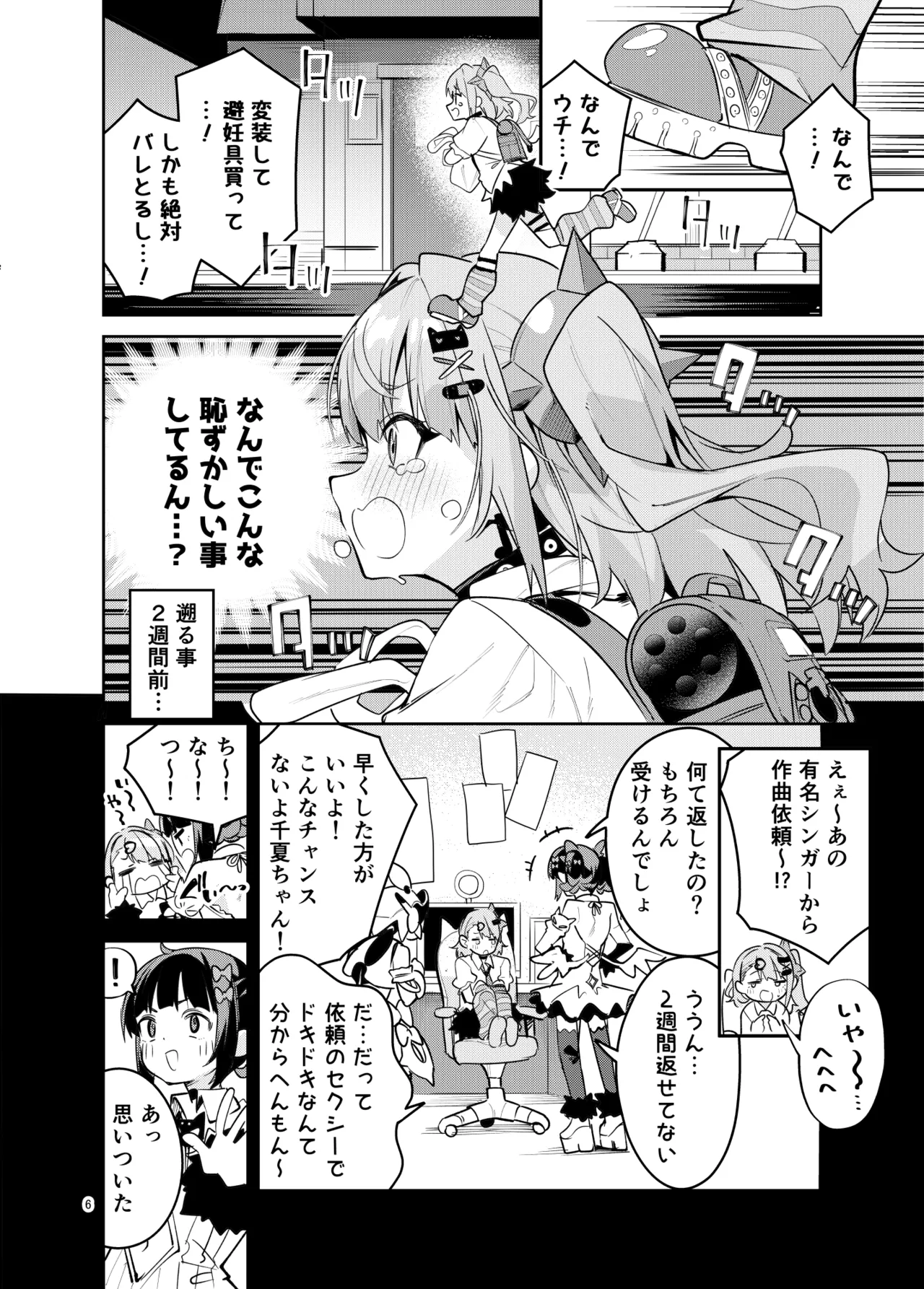 ドキドキ、ヤだ! Page.6