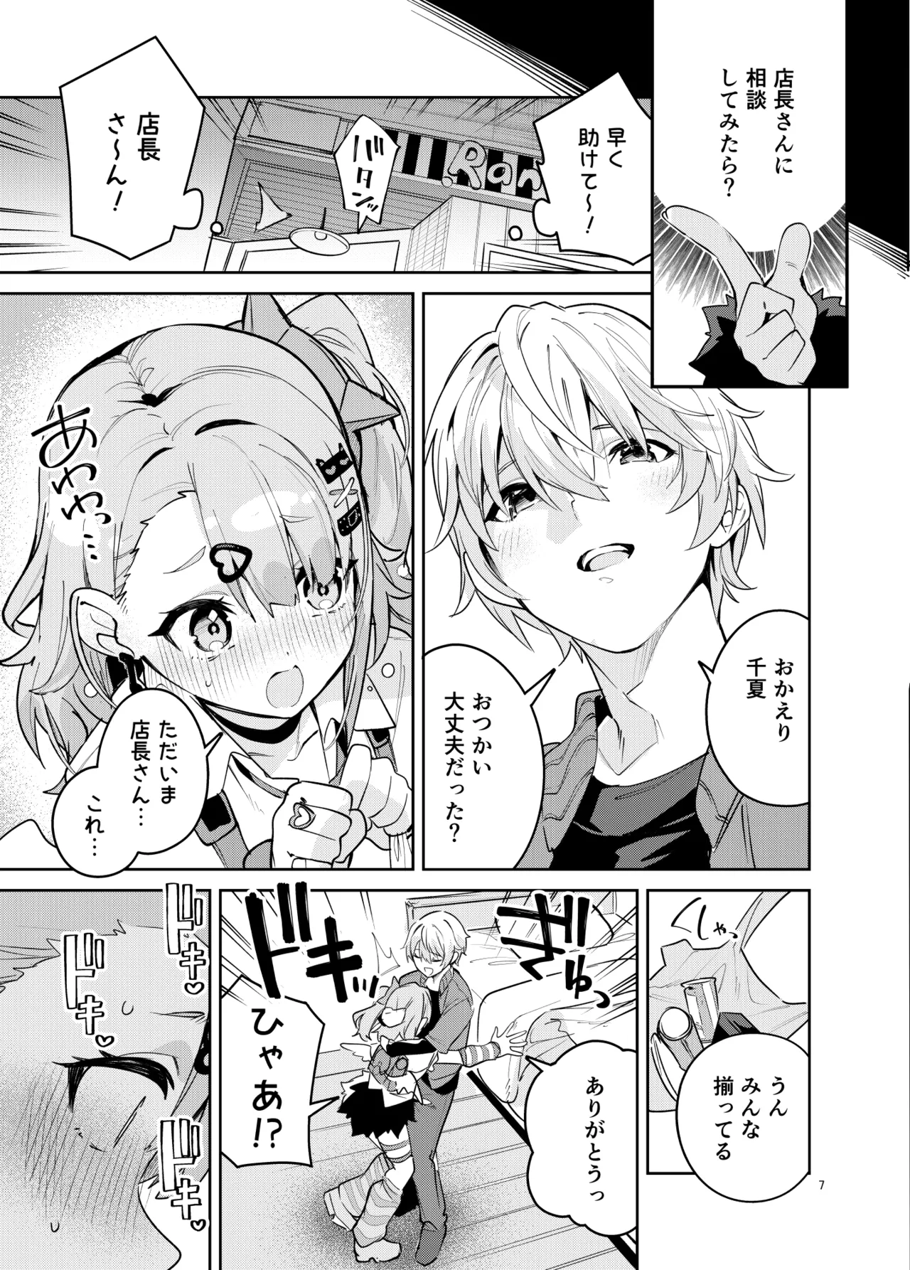 ドキドキ、ヤだ! Page.7