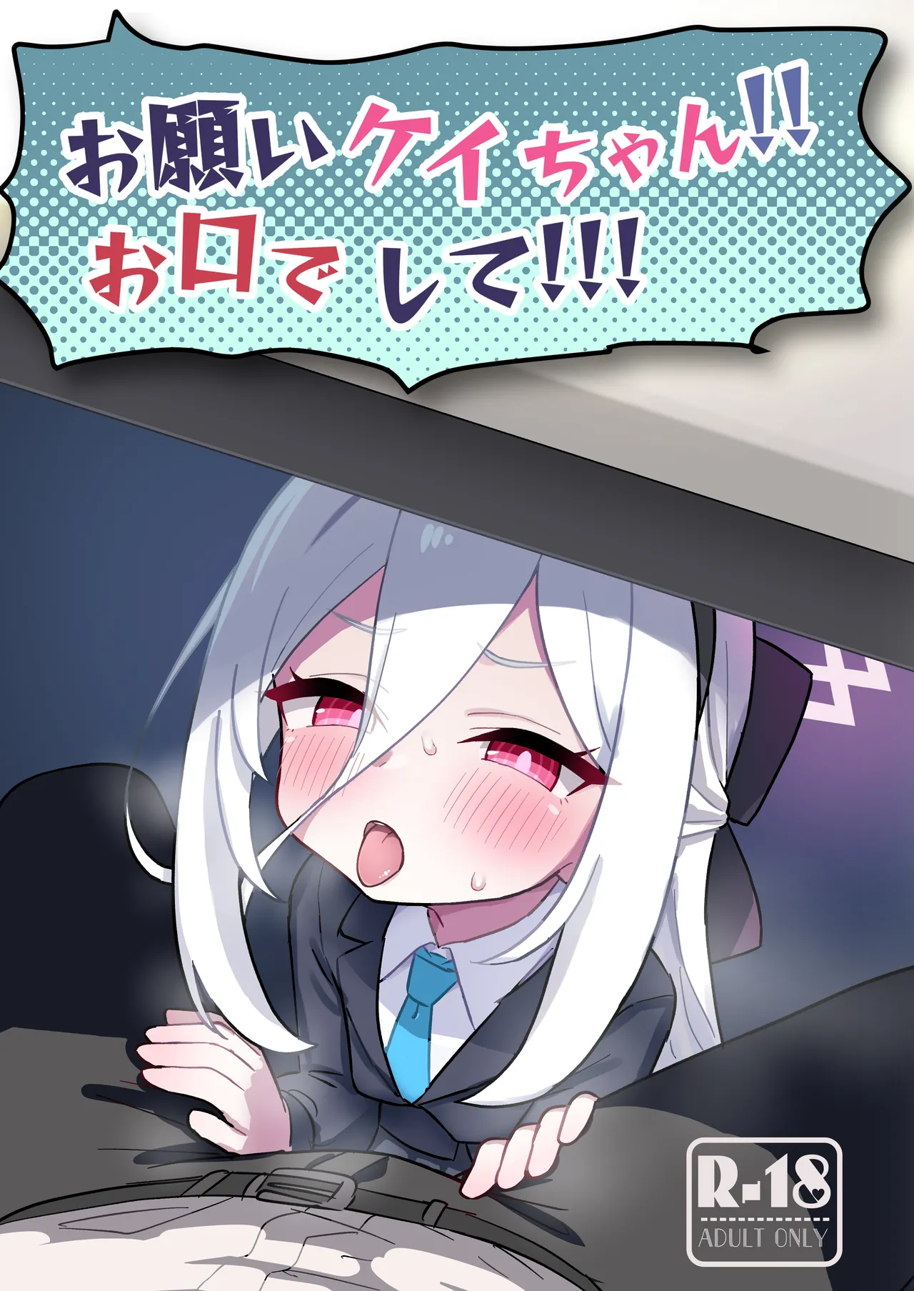 お願いケイちゃん!!お口でして!!!