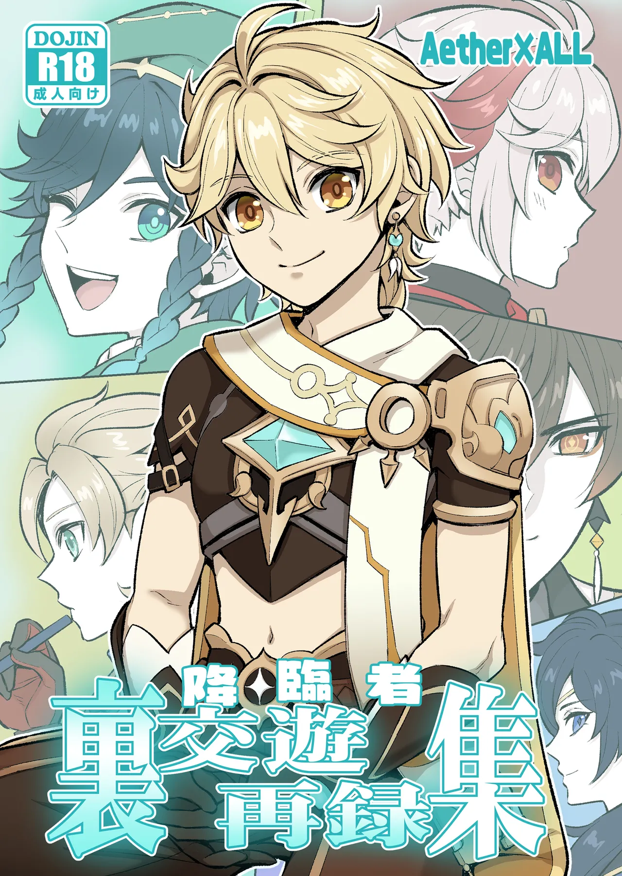 降臨者裏交遊再録集